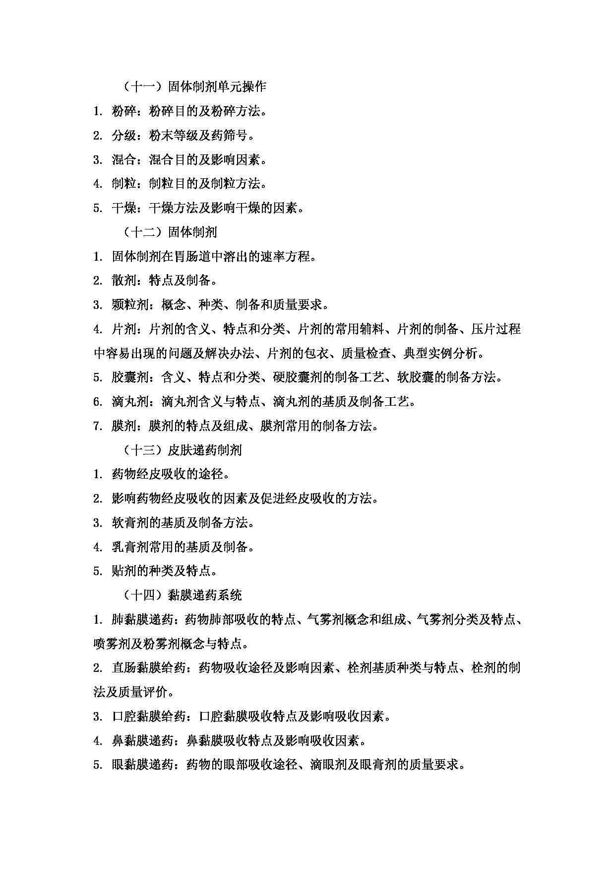 2023考研大纲:3..皖南医学院自命题科目药学综合(349)考试大纲第6页 2023考研大纲:3..皖南医学院自命题科目药学综合(349)考试大纲第6页