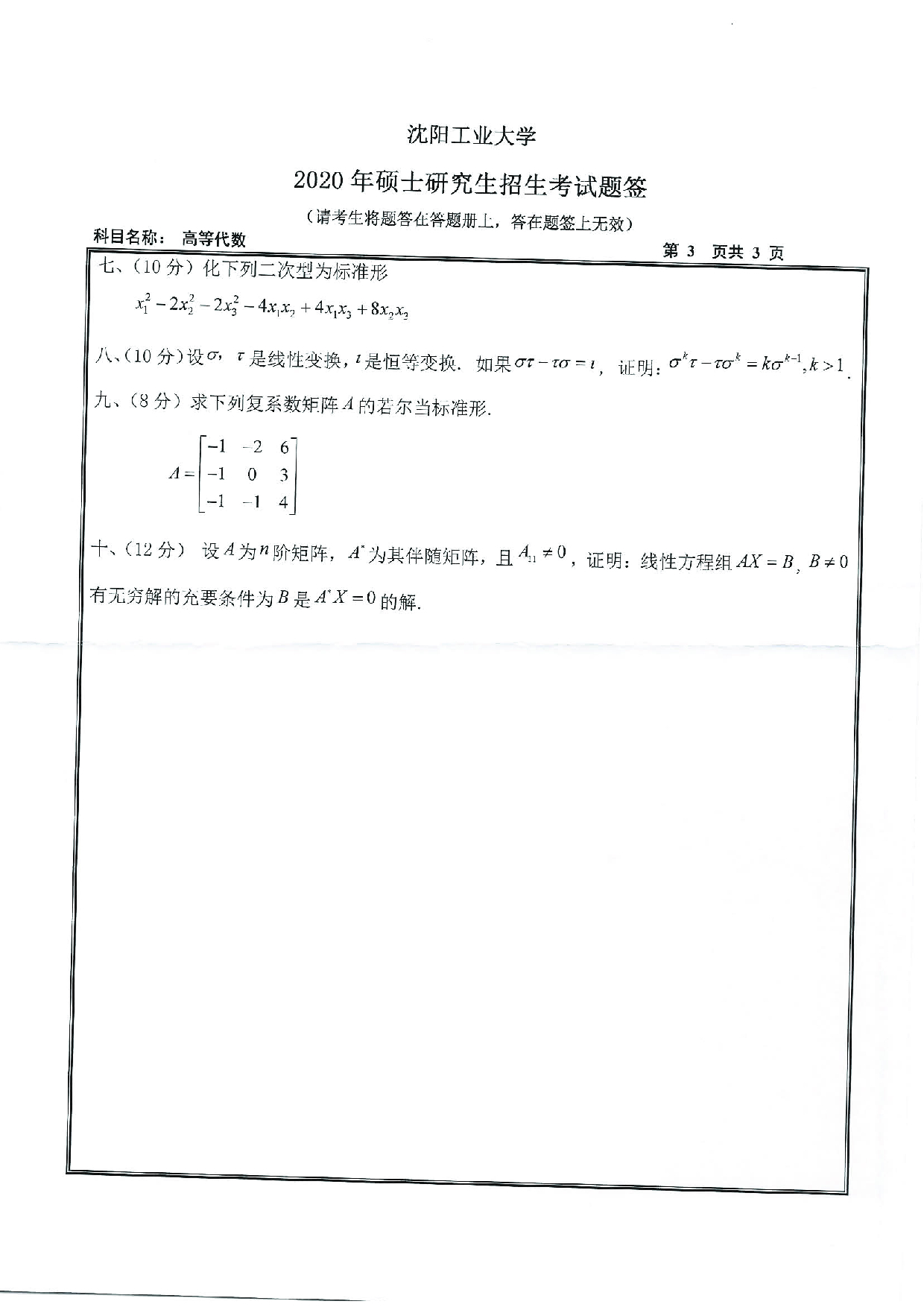 2020考研真题：沈阳工业大学2020年考研自命题科目 817 高等代数 考试真题第3页