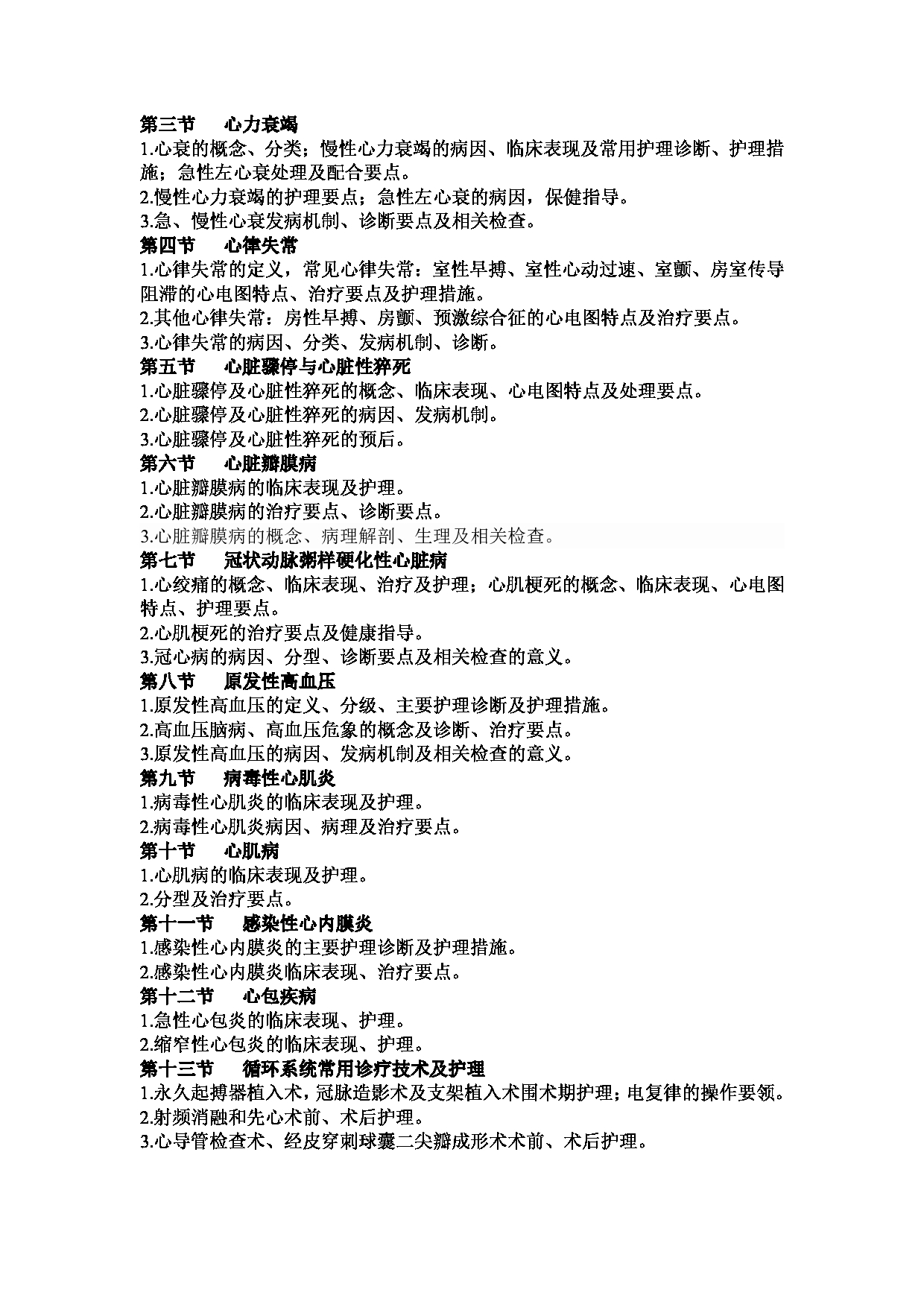 2023考研大纲：1.皖南医学院自命题科目护理综合（308）考试大纲第7页