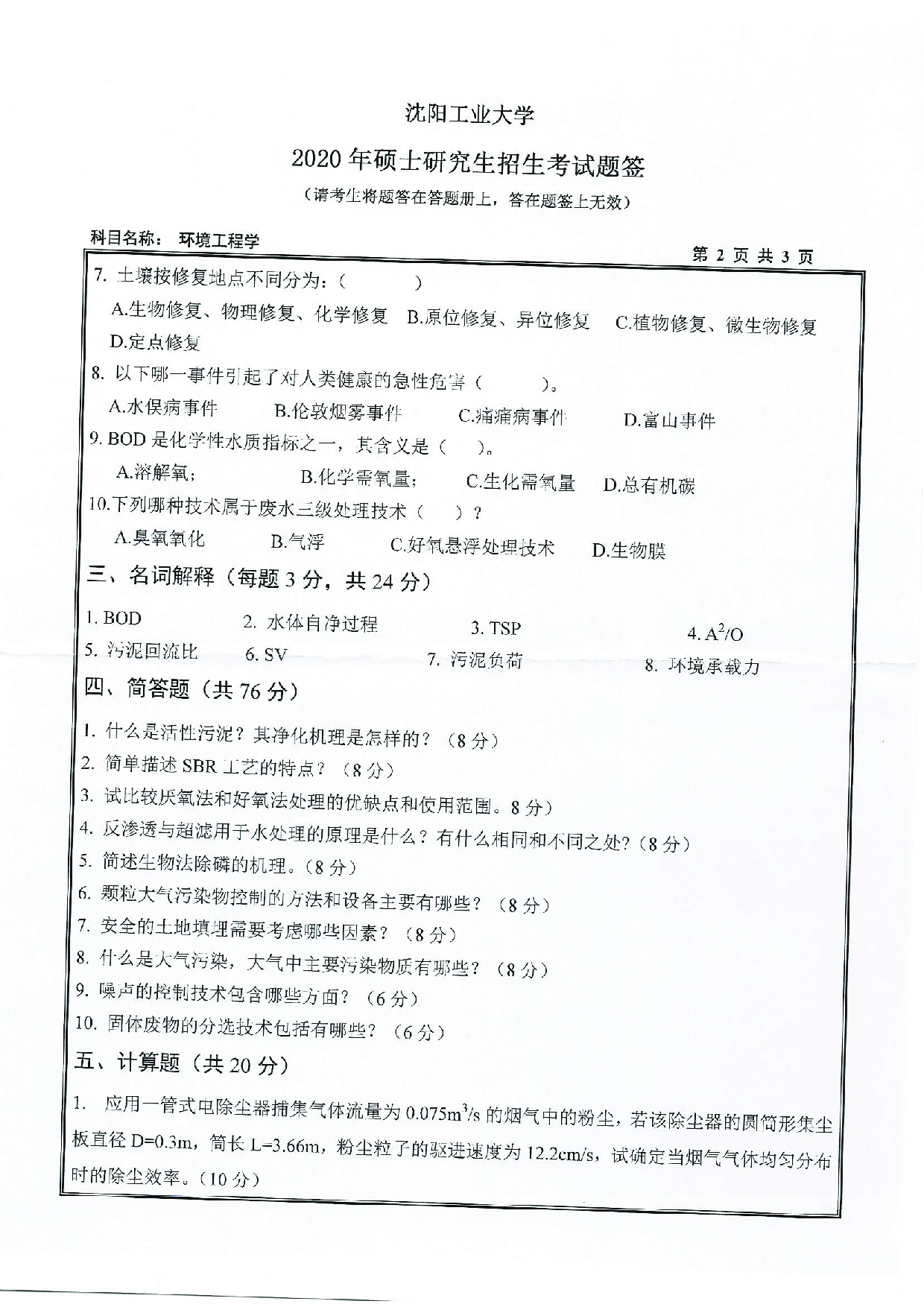 2020考研真题:沈阳工业大学2020年考研自命题科目 833 环境工程学 考试真题第2页 2020考研真题:沈阳工业大学2020年考研自命题科目 833 环境工程学 考试真题第2页