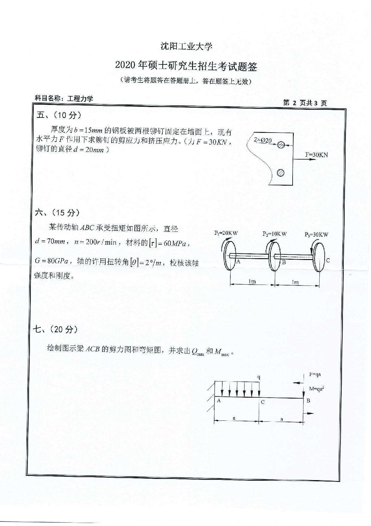 2020考研真题:沈阳工业大学2020年考研自命题科目 846 工程力学 考试真题第2页 2020考研真题:沈阳工业大学2020年考研自命题科目 846 工程力学 考试真题第2页