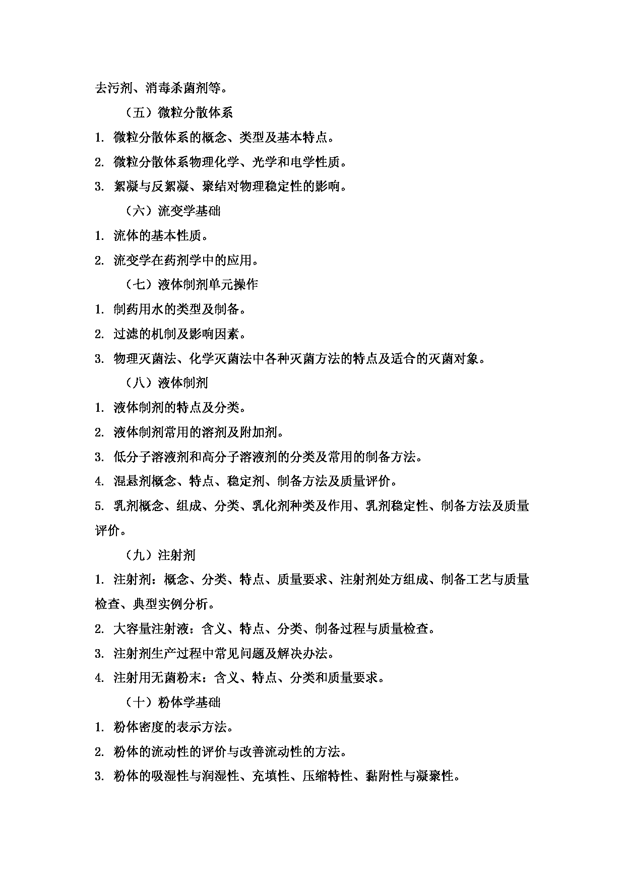 2023考研大纲:3..皖南医学院自命题科目药学综合(349)考试大纲第5页 2023考研大纲:3..皖南医学院自命题科目药学综合(349)考试大纲第5页