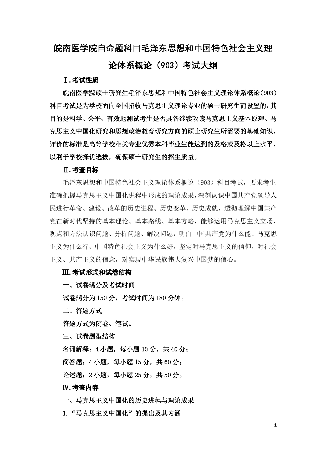 2023考研大纲:12..皖南医学院自命题科目毛泽东思想和中国特色社会主义理论体系概论(903)考试大纲第1页 2023考研大纲:12..皖南医学院自命题科目毛泽东思想和中国特色社会主义理论体系概论(903)考试大纲第1页