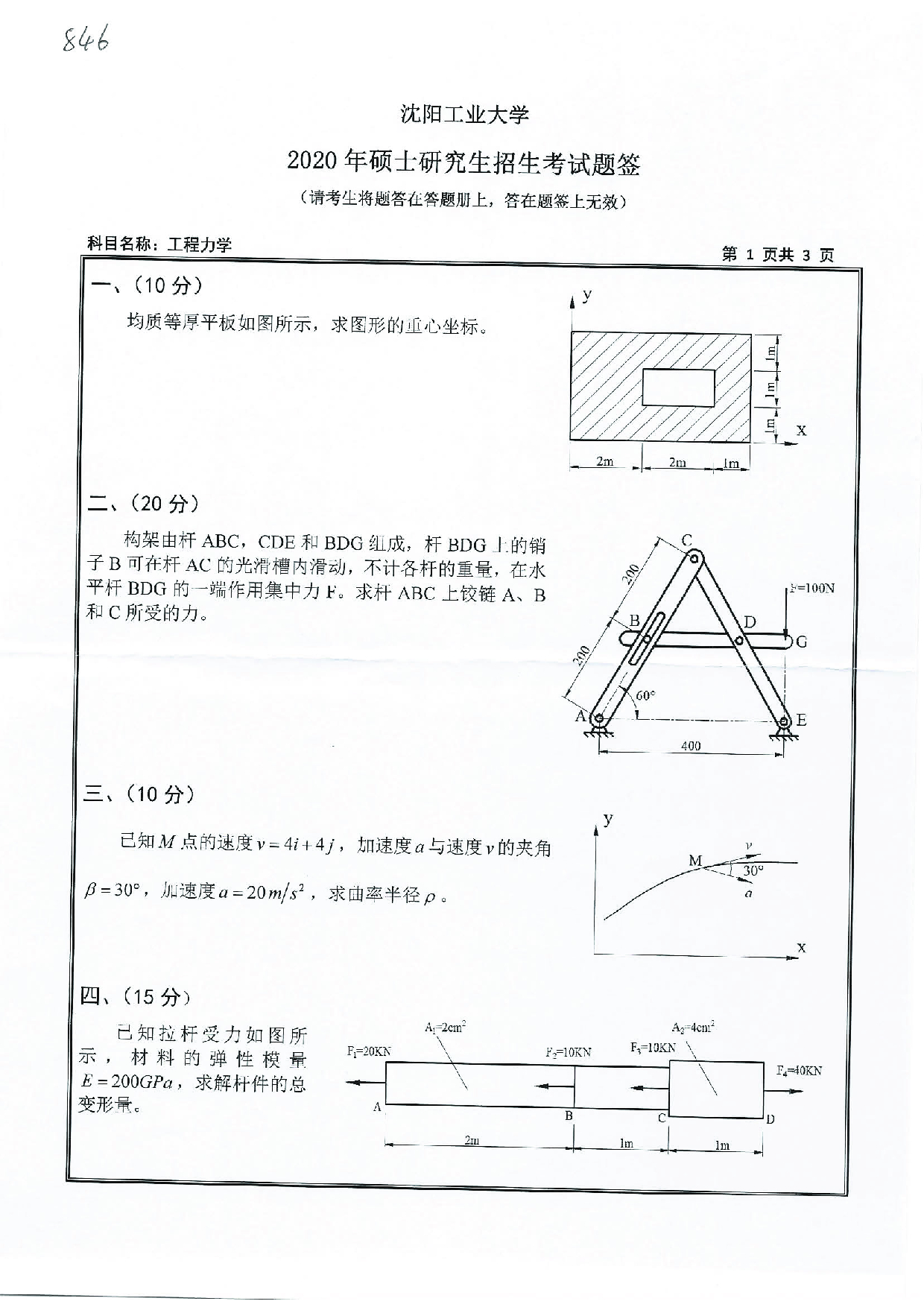 2020考研真题:沈阳工业大学2020年考研自命题科目 846 工程力学 考试真题第1页 2020考研真题:沈阳工业大学2020年考研自命题科目 846 工程力学 考试真题第1页