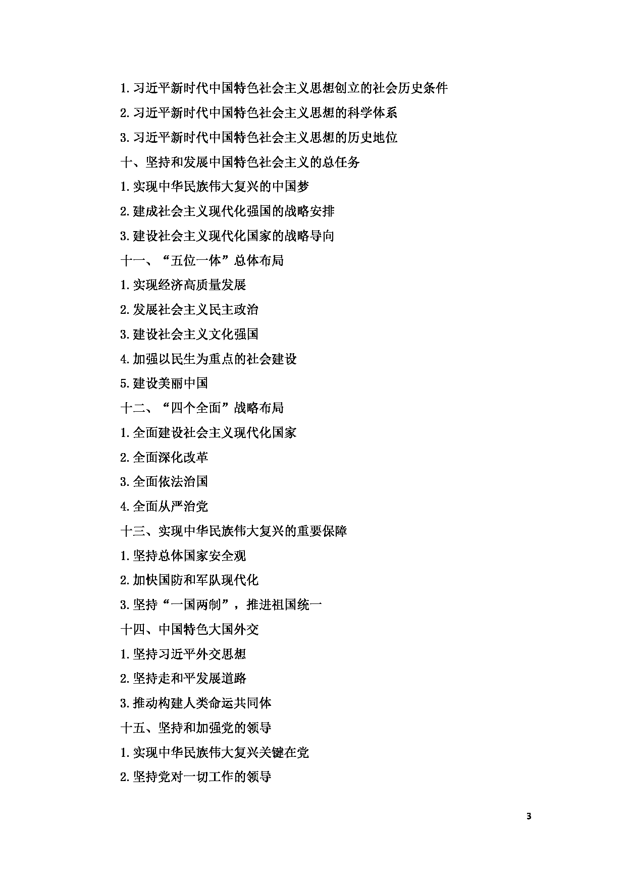 2023考研大纲:12..皖南医学院自命题科目毛泽东思想和中国特色社会主义理论体系概论(903)考试大纲第3页 2023考研大纲:12..皖南医学院自命题科目毛泽东思想和中国特色社会主义理论体系概论(903)考试大纲第3页