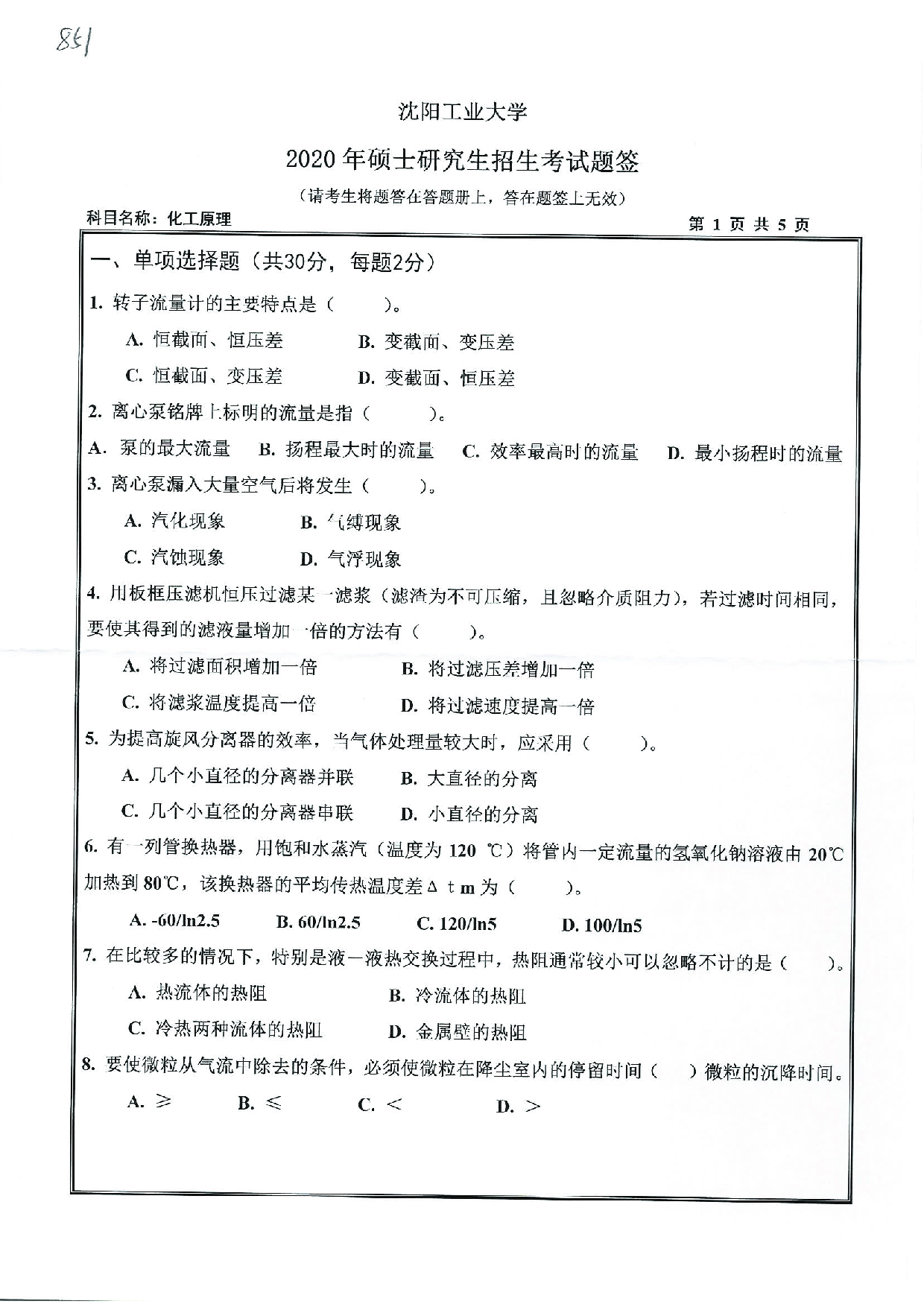 2020考研真题：沈阳工业大学2020年考研自命题科目 851 化工原理 考试真题第1页