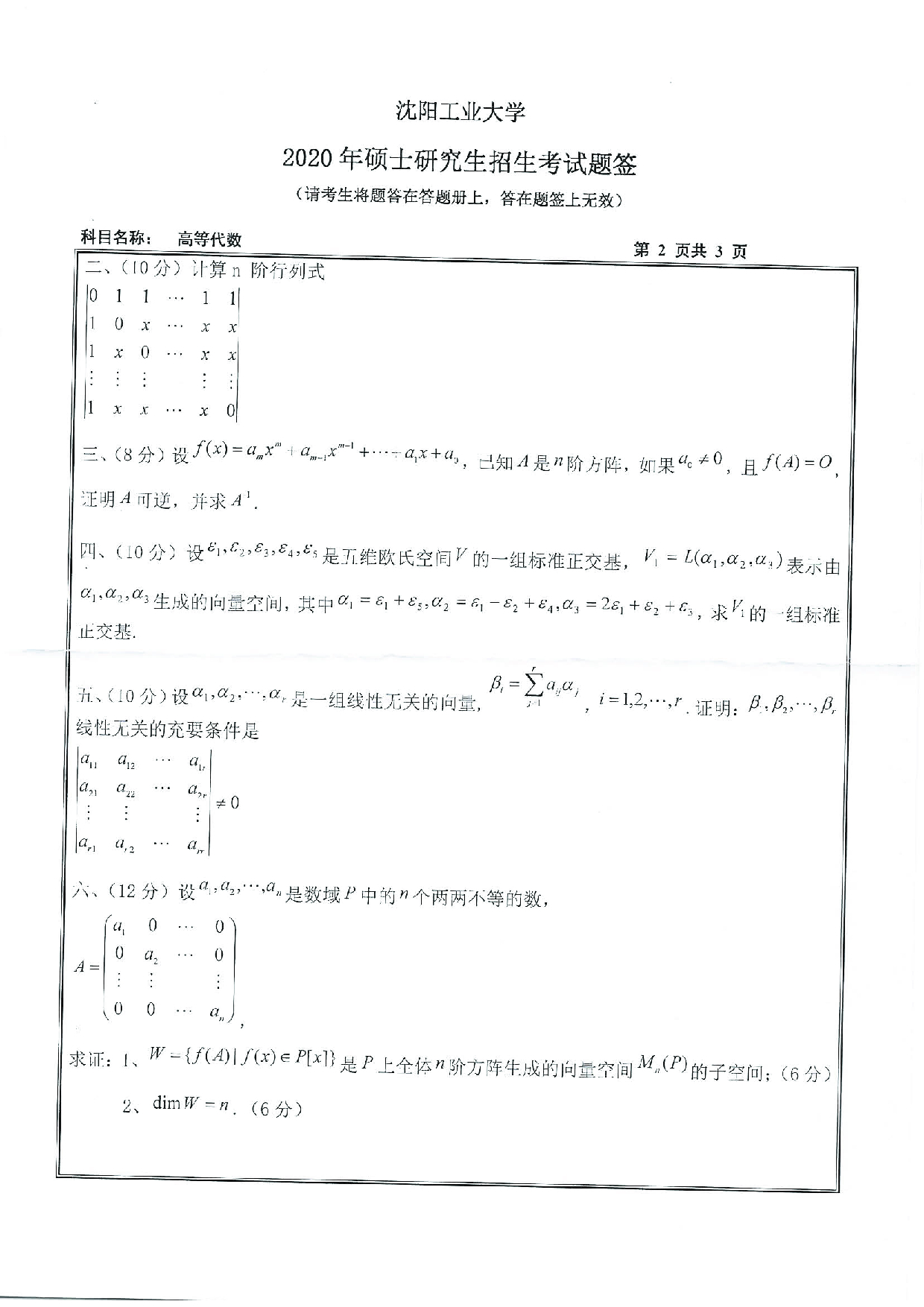 2020考研真题：沈阳工业大学2020年考研自命题科目 817 高等代数 考试真题第2页