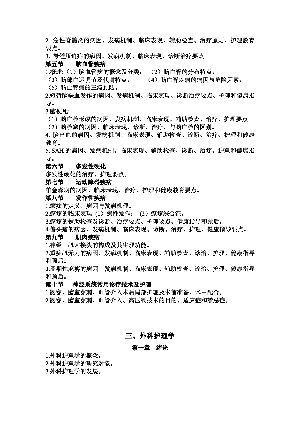 2023考研大纲：1.皖南医学院自命题科目护理综合（308）考试大纲第16页