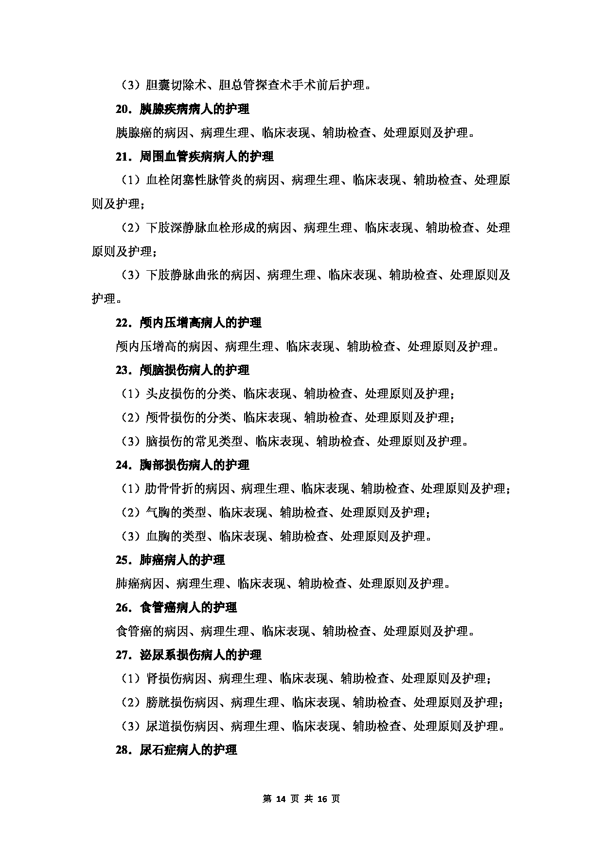 温州医科大学2023年硕士研究生招生考试科目《护理综合》考试大纲第14页