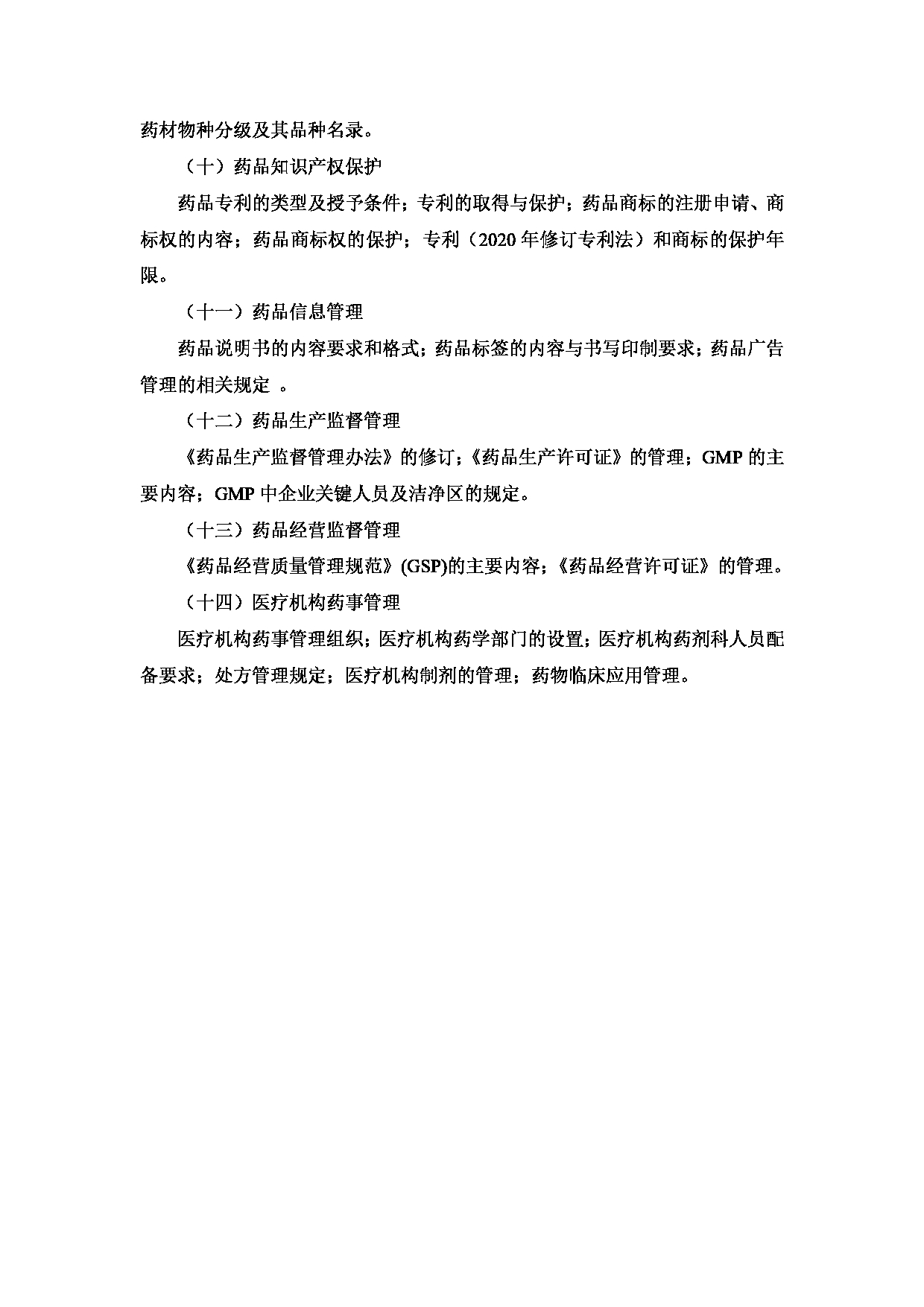 2023考研大纲:3..皖南医学院自命题科目药学综合(349)考试大纲第9页 2023考研大纲:3..皖南医学院自命题科目药学综合(349)考试大纲第9页