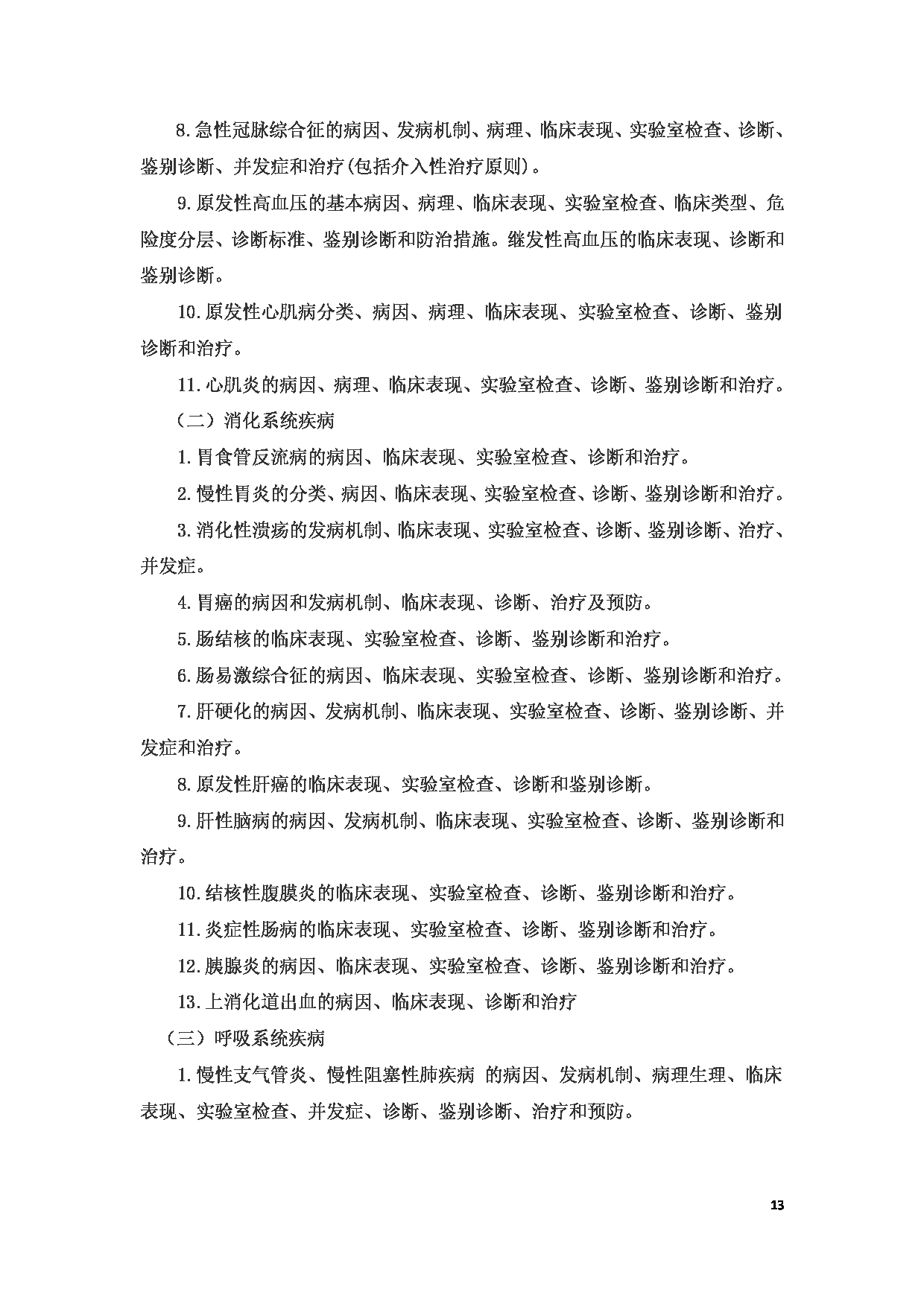 2023考研大纲：6.皖南医学院自命题科目西医综合（610）考试大纲第13页