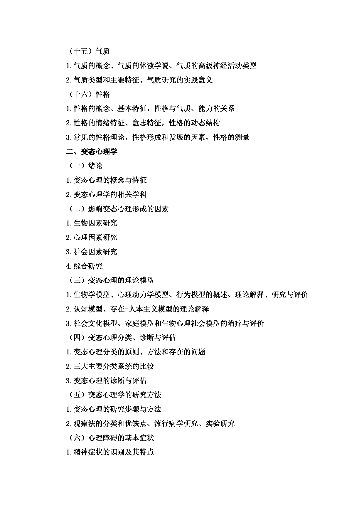 2023考研大纲：2.皖南医学院自命题科目心理学专业综合（347）考试大纲第4页