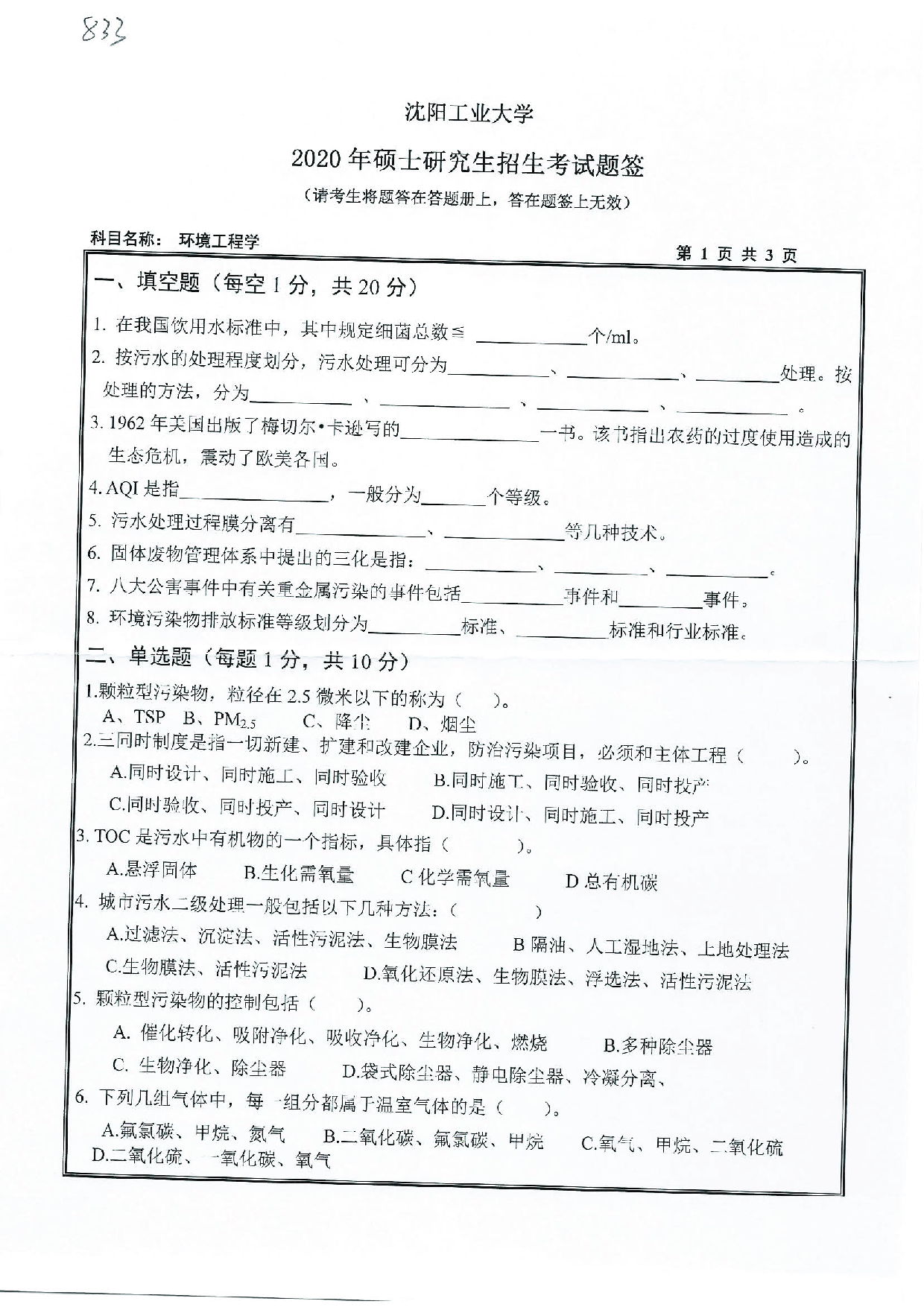 2020考研真题:沈阳工业大学2020年考研自命题科目 833 环境工程学 考试真题第1页 2020考研真题:沈阳工业大学2020年考研自命题科目 833 环境工程学 考试真题第1页