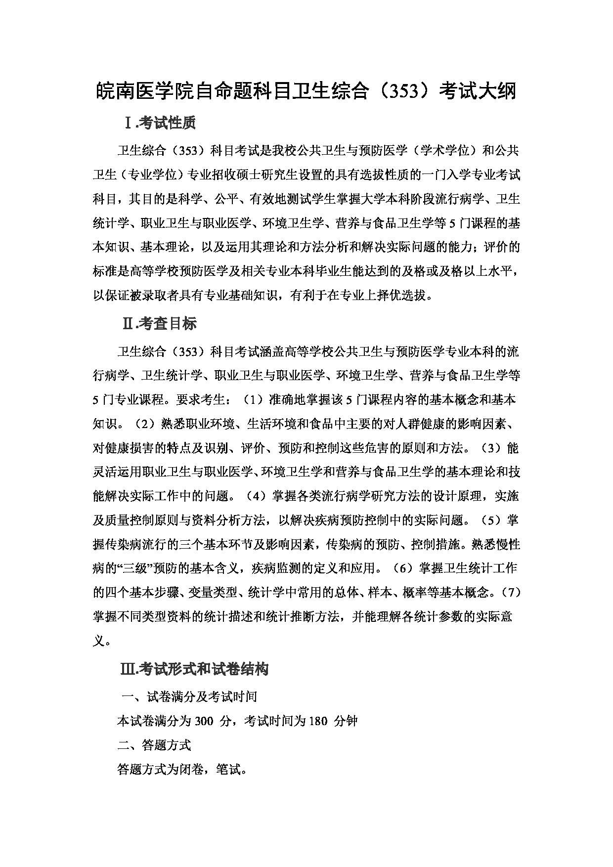 2023考研大纲：5.皖南医学院自命题科目卫生综合（353）考试大纲第1页