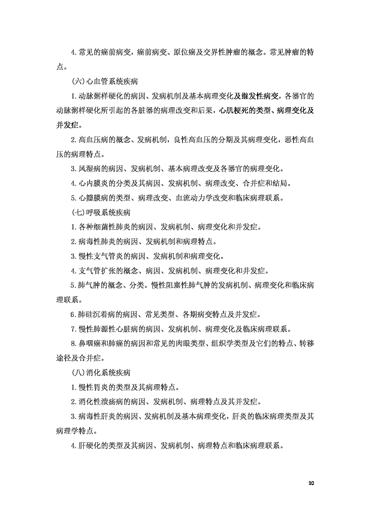 2023考研大纲：6.皖南医学院自命题科目西医综合（610）考试大纲第10页