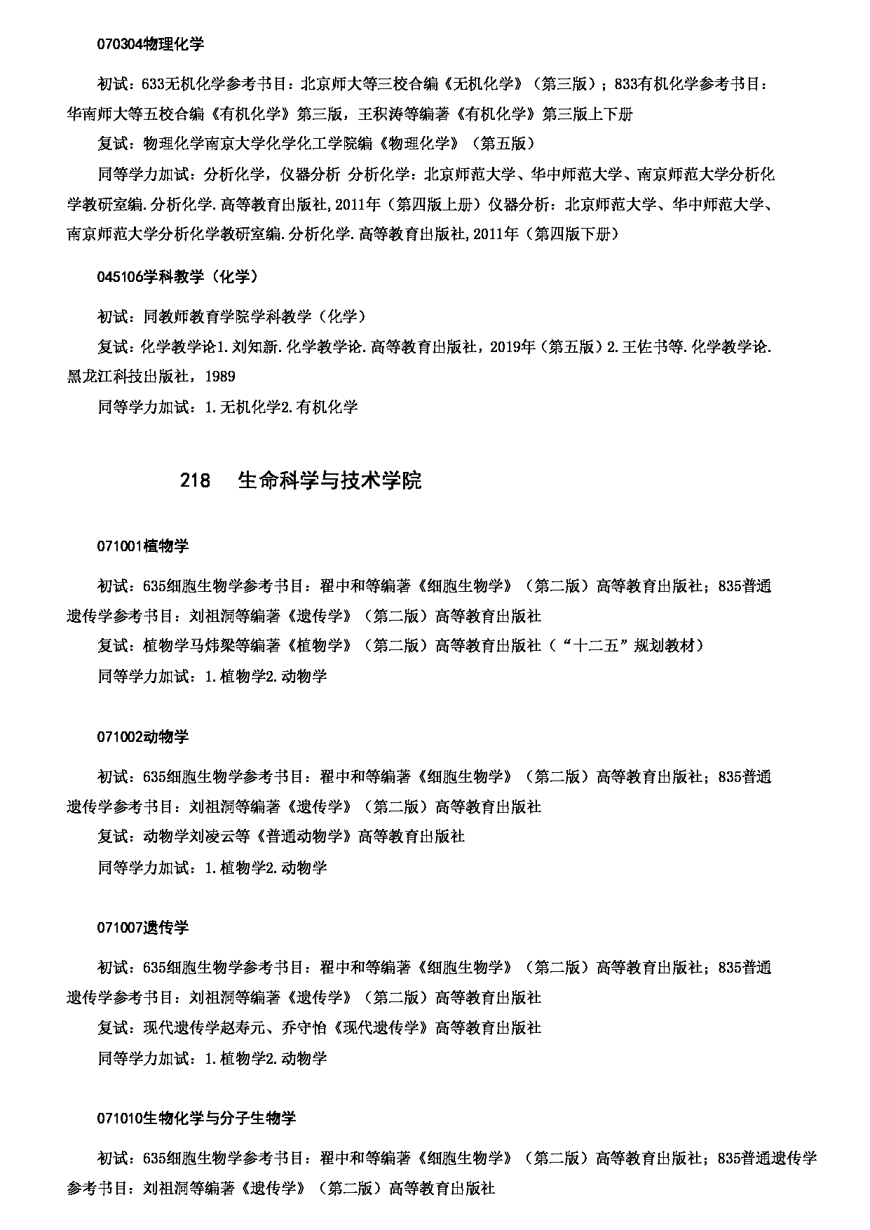 2023考研大纲：哈尔滨师范大学2023年硕士研究生（含专业学位）招生考试大纲第14页