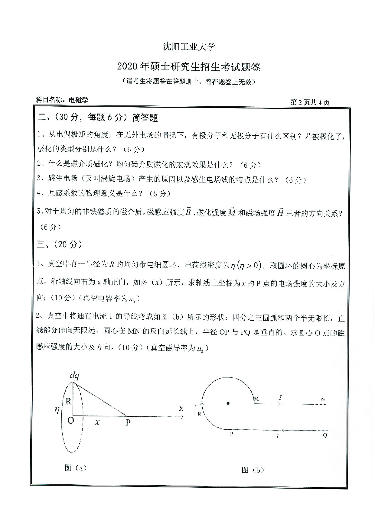 2020考研真题：沈阳工业大学2020年考研自命题科目 616 电磁学 考试真题第2页