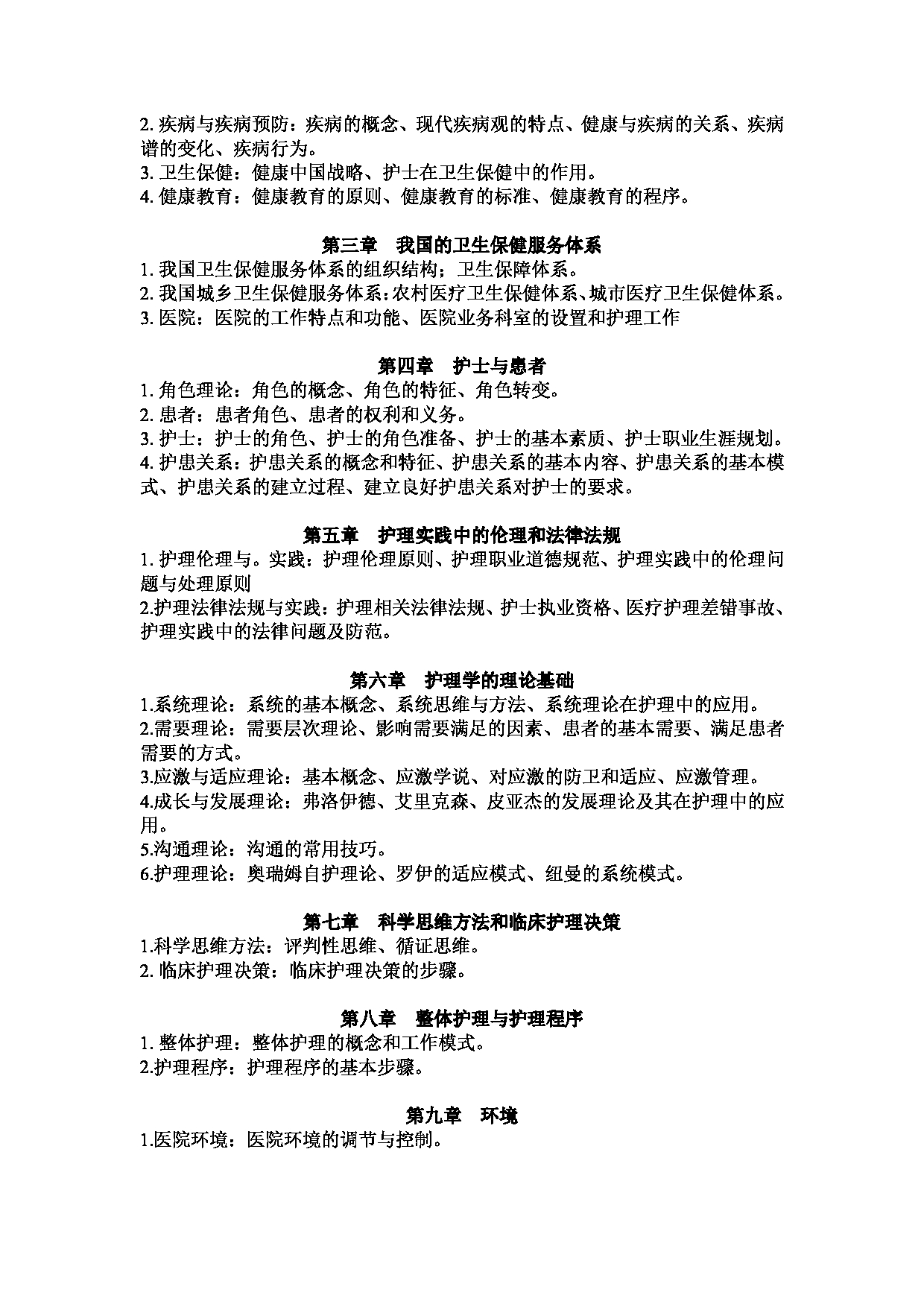 2023考研大纲：1.皖南医学院自命题科目护理综合（308）考试大纲第2页