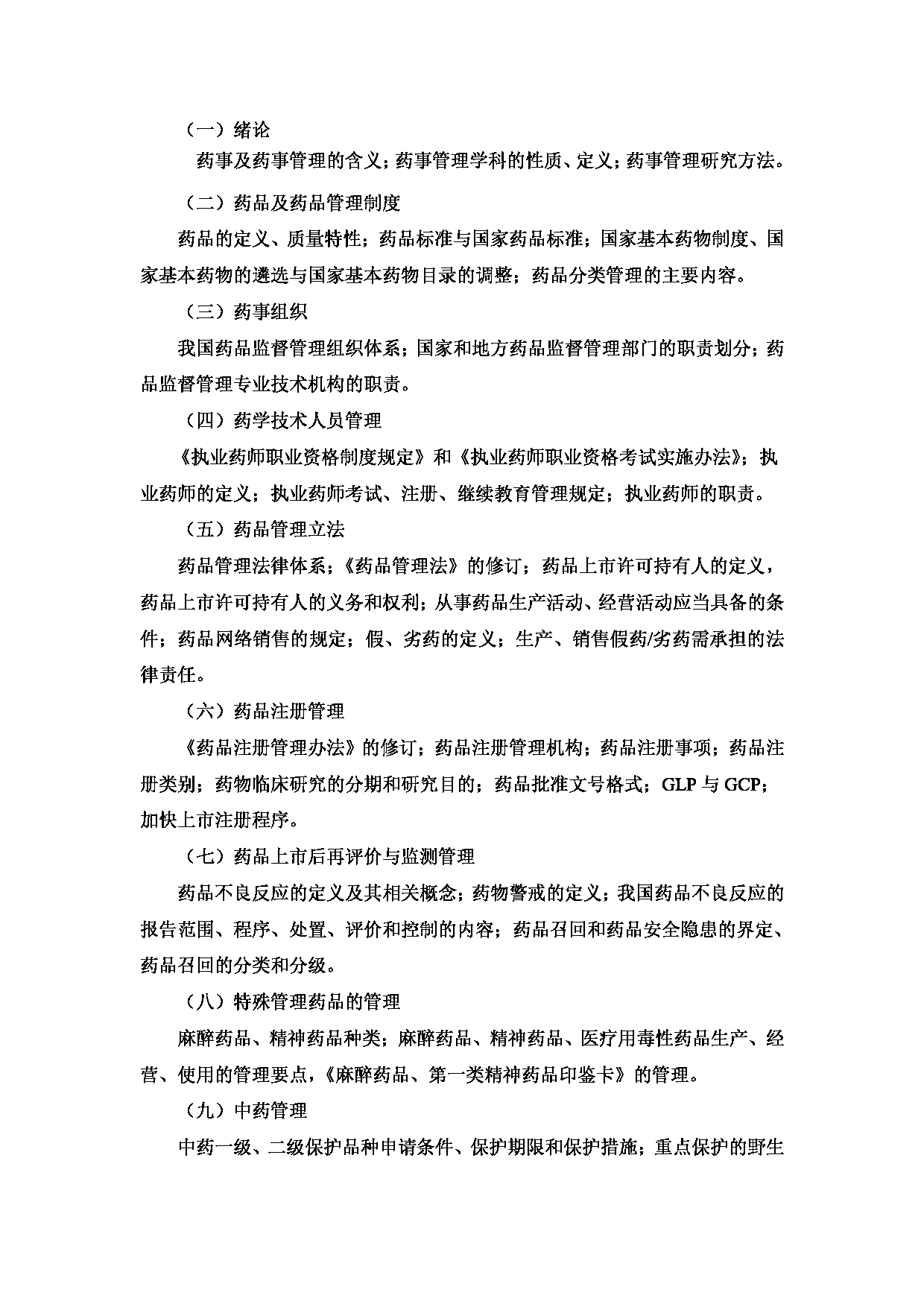 2023考研大纲:3..皖南医学院自命题科目药学综合(349)考试大纲第8页 2023考研大纲:3..皖南医学院自命题科目药学综合(349)考试大纲第8页