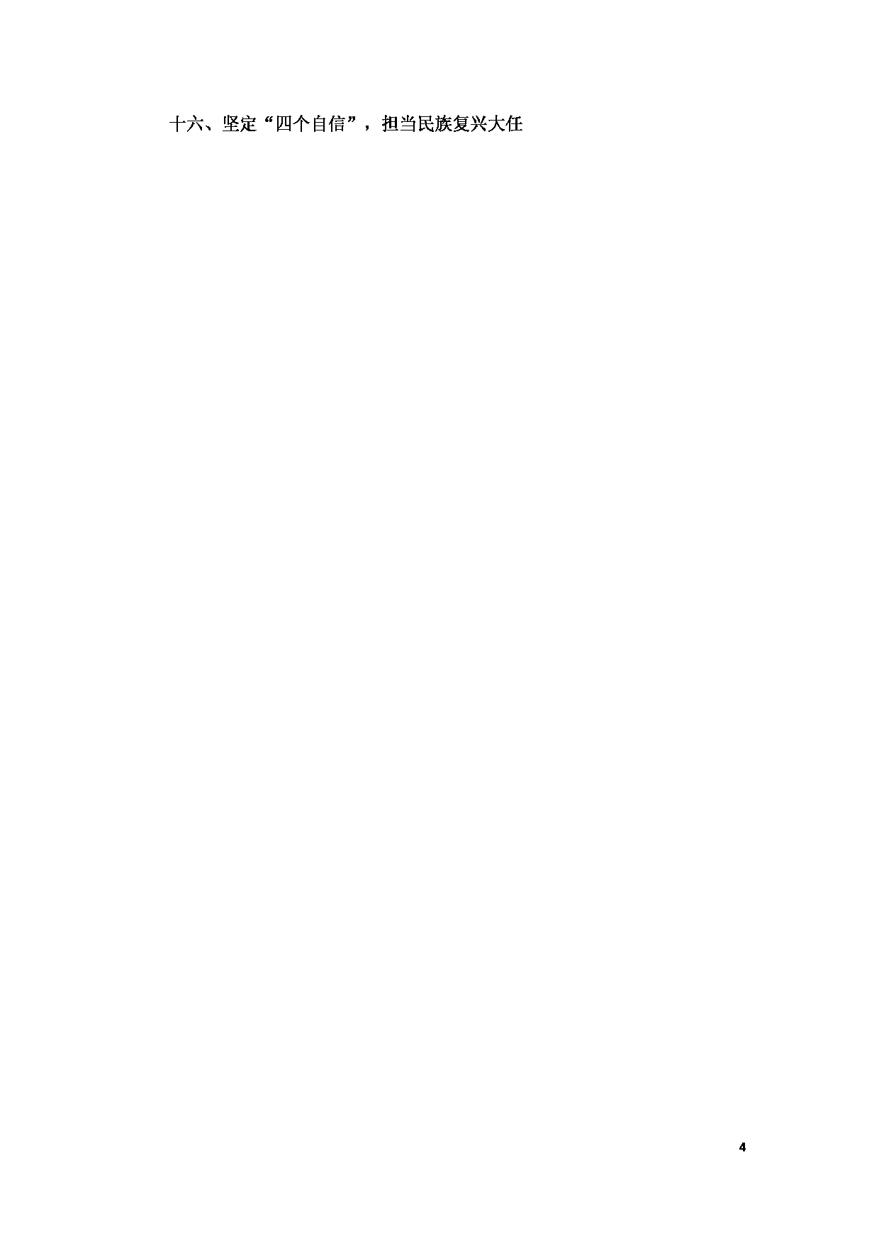 2023考研大纲:12..皖南医学院自命题科目毛泽东思想和中国特色社会主义理论体系概论(903)考试大纲第4页 2023考研大纲:12..皖南医学院自命题科目毛泽东思想和中国特色社会主义理论体系概论(903)考试大纲第4页