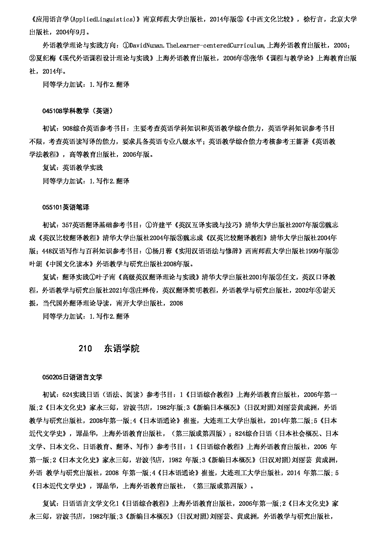 2023考研大纲：哈尔滨师范大学2023年硕士研究生（含专业学位）招生考试大纲第9页
