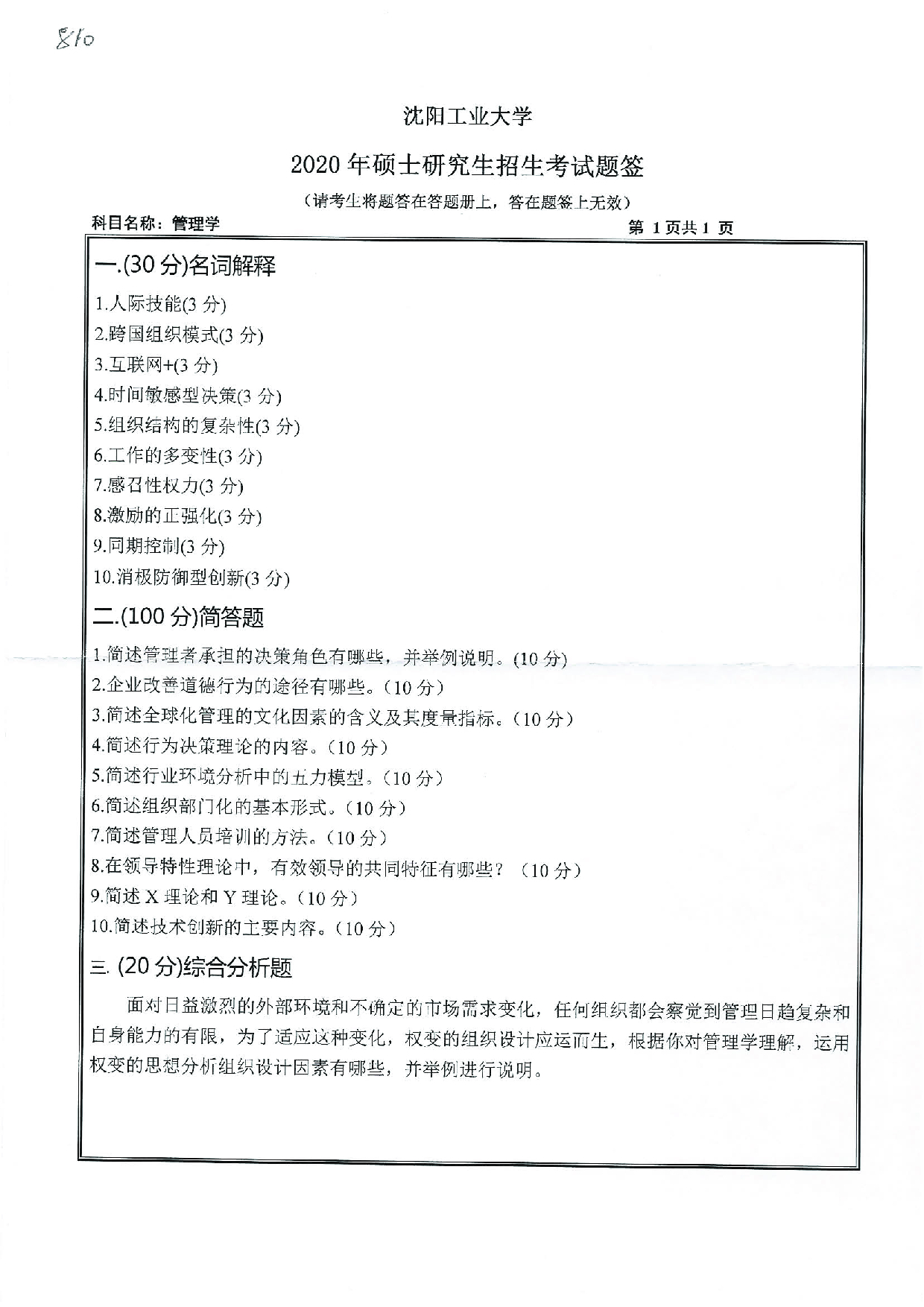 2020考研真题:沈阳工业大学2020年考研自命题科目 810 管理学 考试真题第1页 2020考研真题:沈阳工业大学2020年考研自命题科目 810 管理学 考试真题第1页