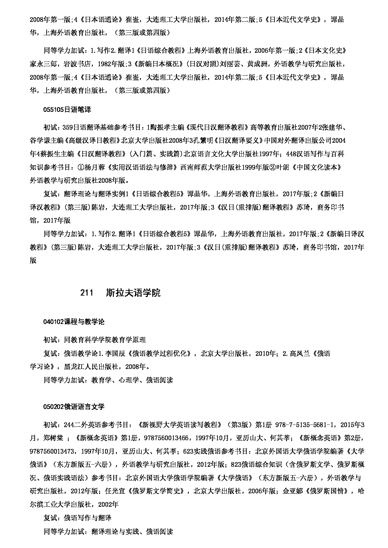 2023考研大纲：哈尔滨师范大学2023年硕士研究生（含专业学位）招生考试大纲第10页