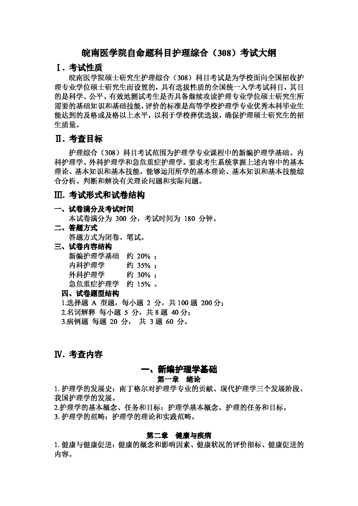 2023考研大纲：1.皖南医学院自命题科目护理综合（308）考试大纲第1页