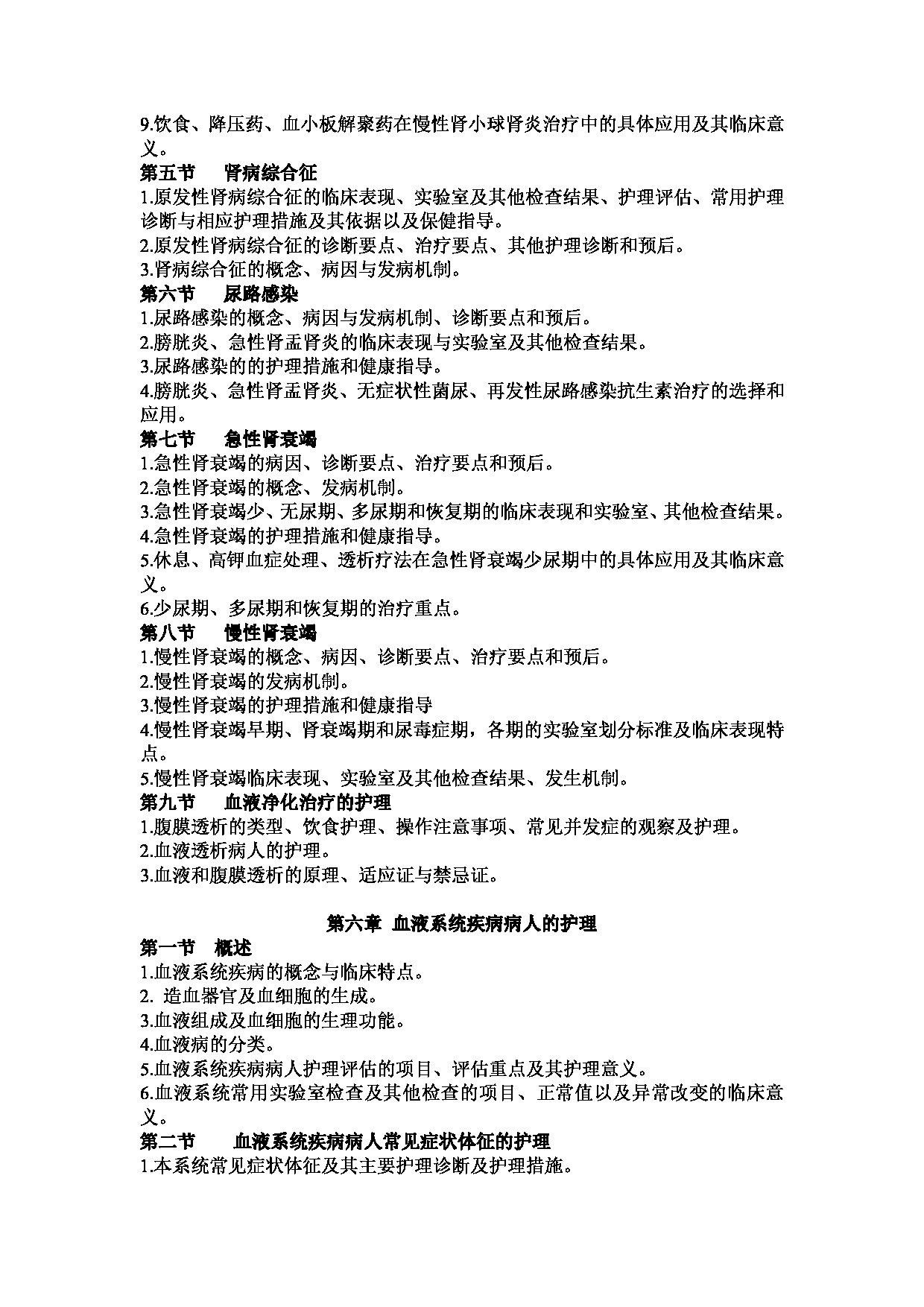 2023考研大纲：1.皖南医学院自命题科目护理综合（308）考试大纲第10页