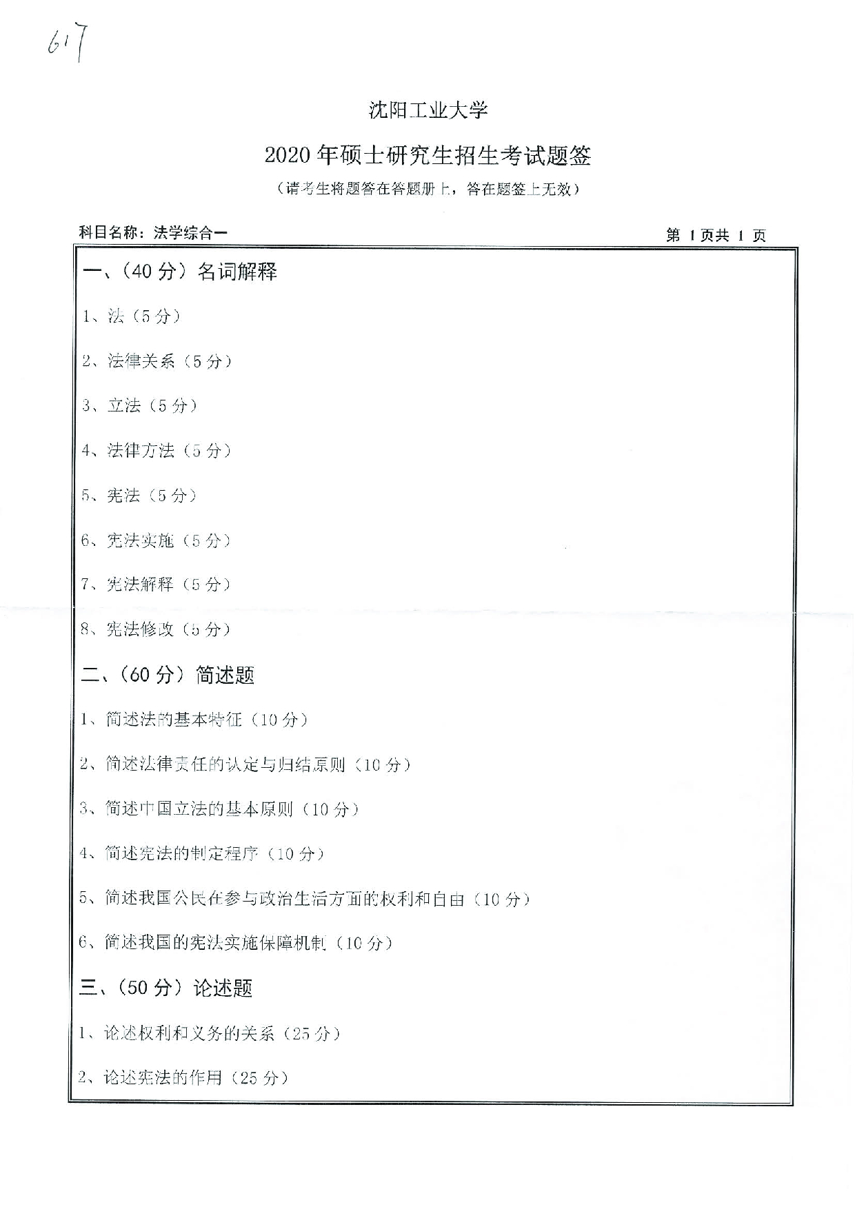2020考研真题：沈阳工业大学2020年考研自命题科目 617 法学综合一 考试真题第1页