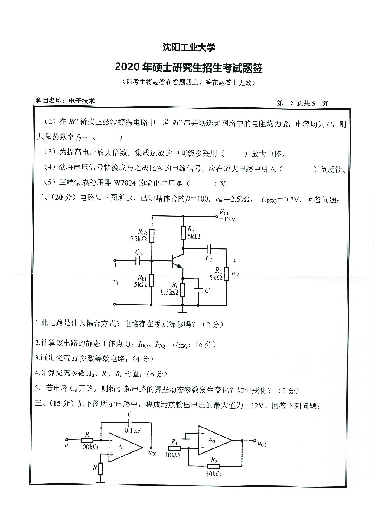 2020考研真题：沈阳工业大学2020年考研自命题科目 805 电子技术 考试真题第2页
