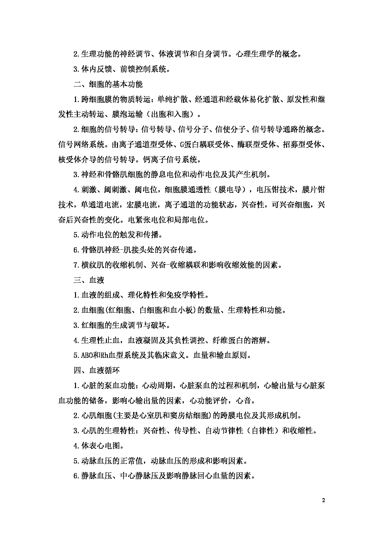 2023考研大纲：11.皖南医学院自命题科目生理学（902）考试大纲第2页