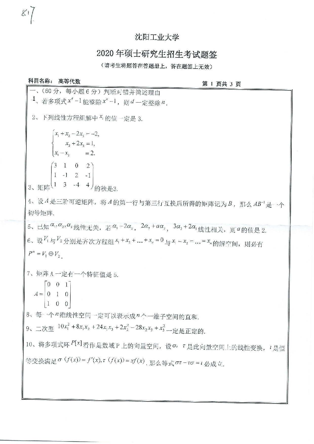 2020考研真题：沈阳工业大学2020年考研自命题科目 817 高等代数 考试真题第1页