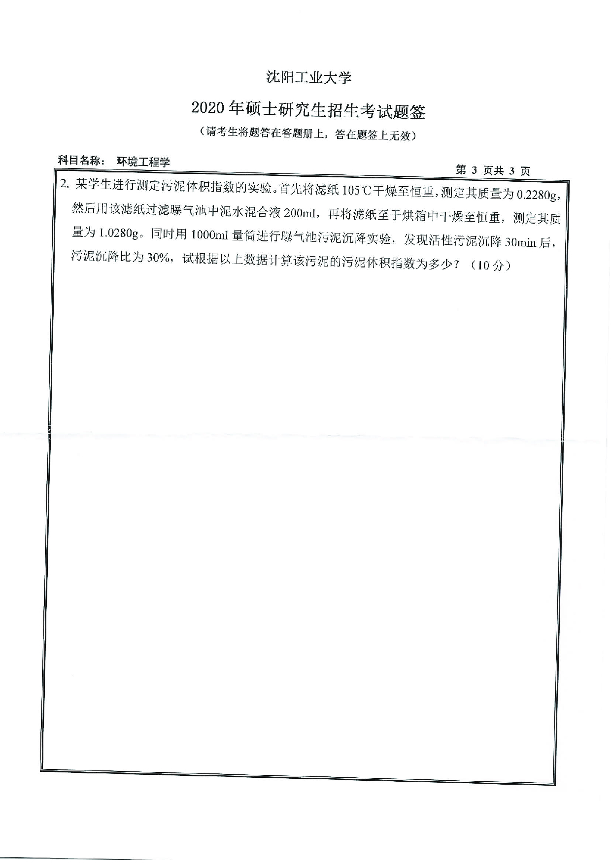 2020考研真题:沈阳工业大学2020年考研自命题科目 833 环境工程学 考试真题第3页 2020考研真题:沈阳工业大学2020年考研自命题科目 833 环境工程学 考试真题第3页