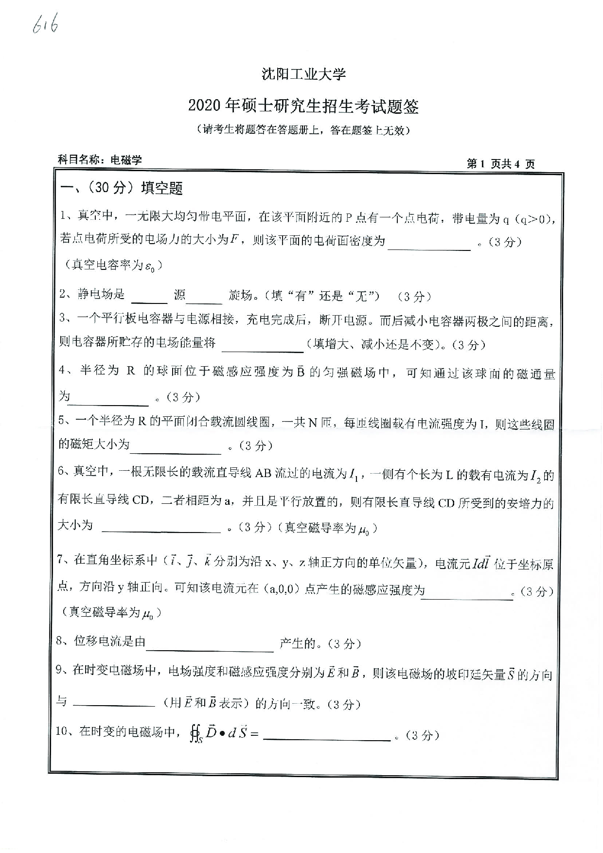 2020考研真题：沈阳工业大学2020年考研自命题科目 616 电磁学 考试真题第1页