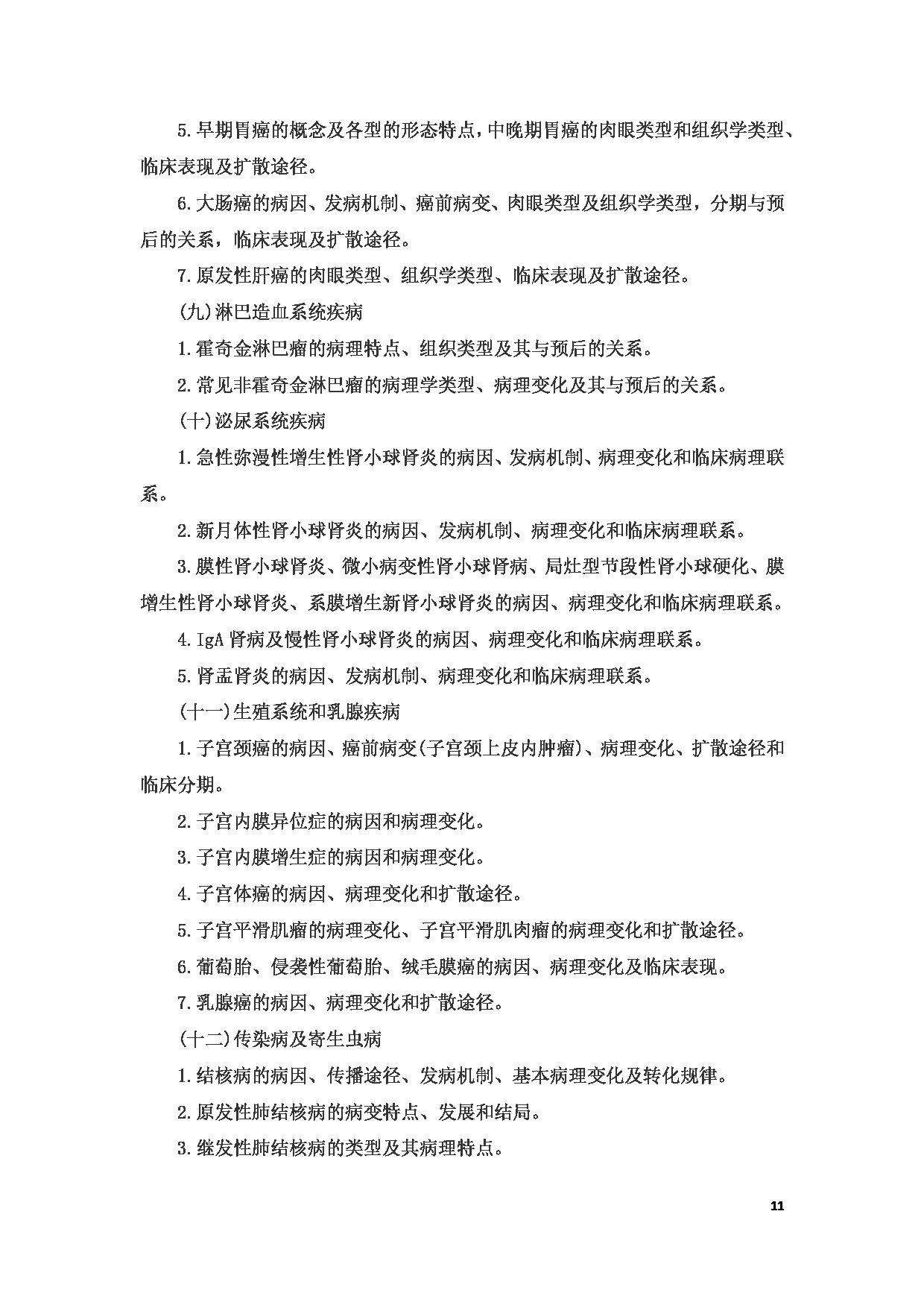 2023考研大纲：6.皖南医学院自命题科目西医综合（610）考试大纲第11页