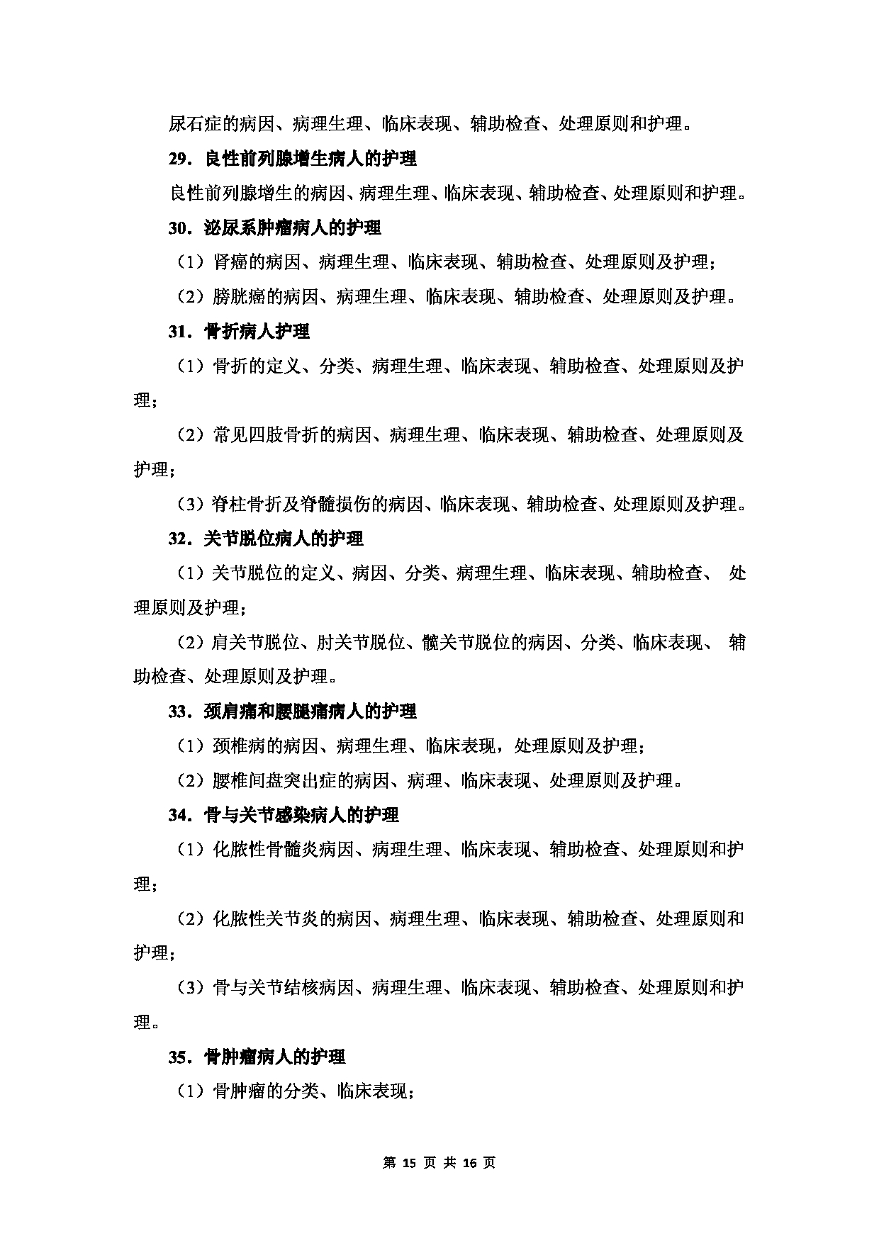 温州医科大学2023年硕士研究生招生考试科目《护理综合》考试大纲第15页