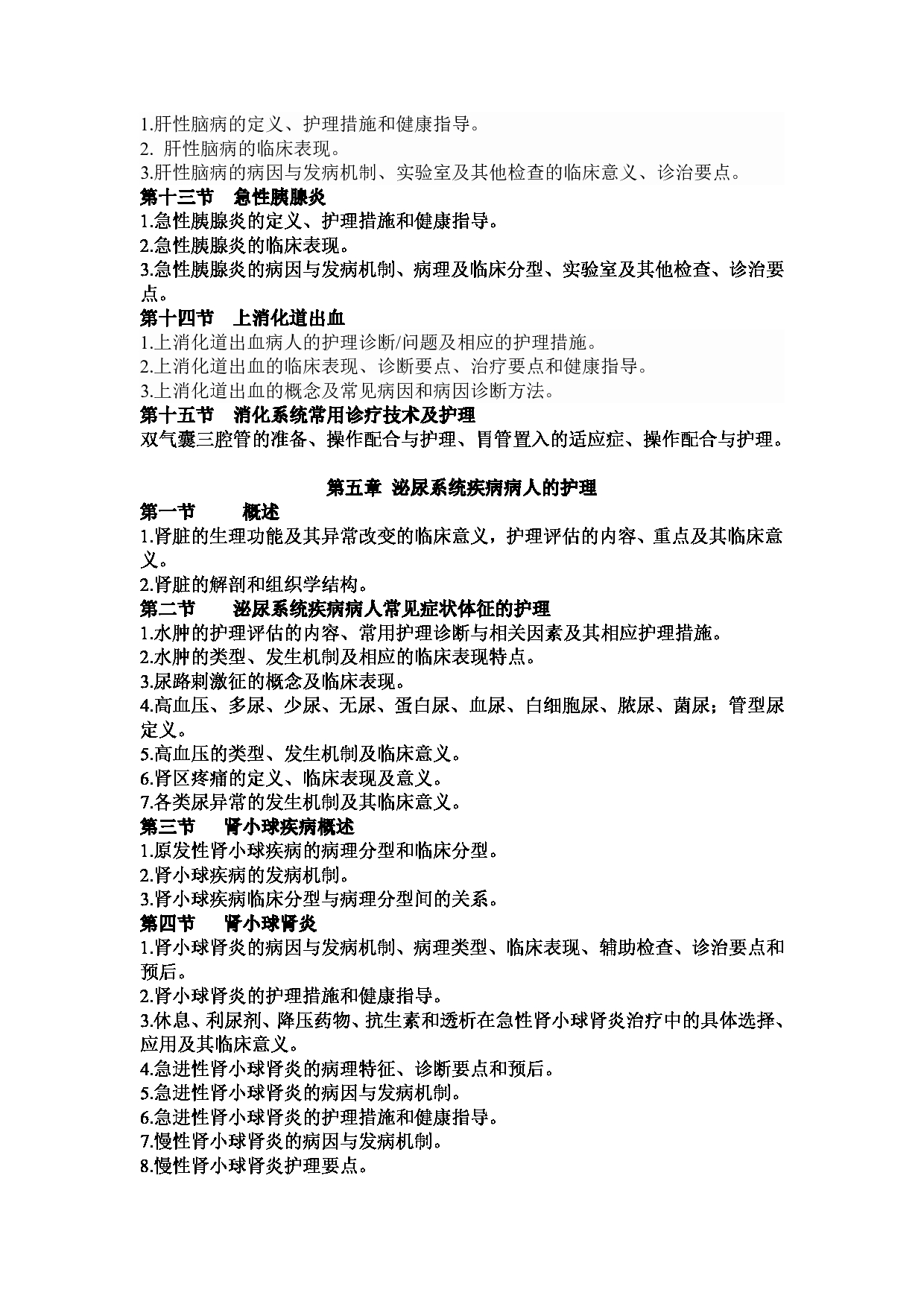 2023考研大纲：1.皖南医学院自命题科目护理综合（308）考试大纲第9页