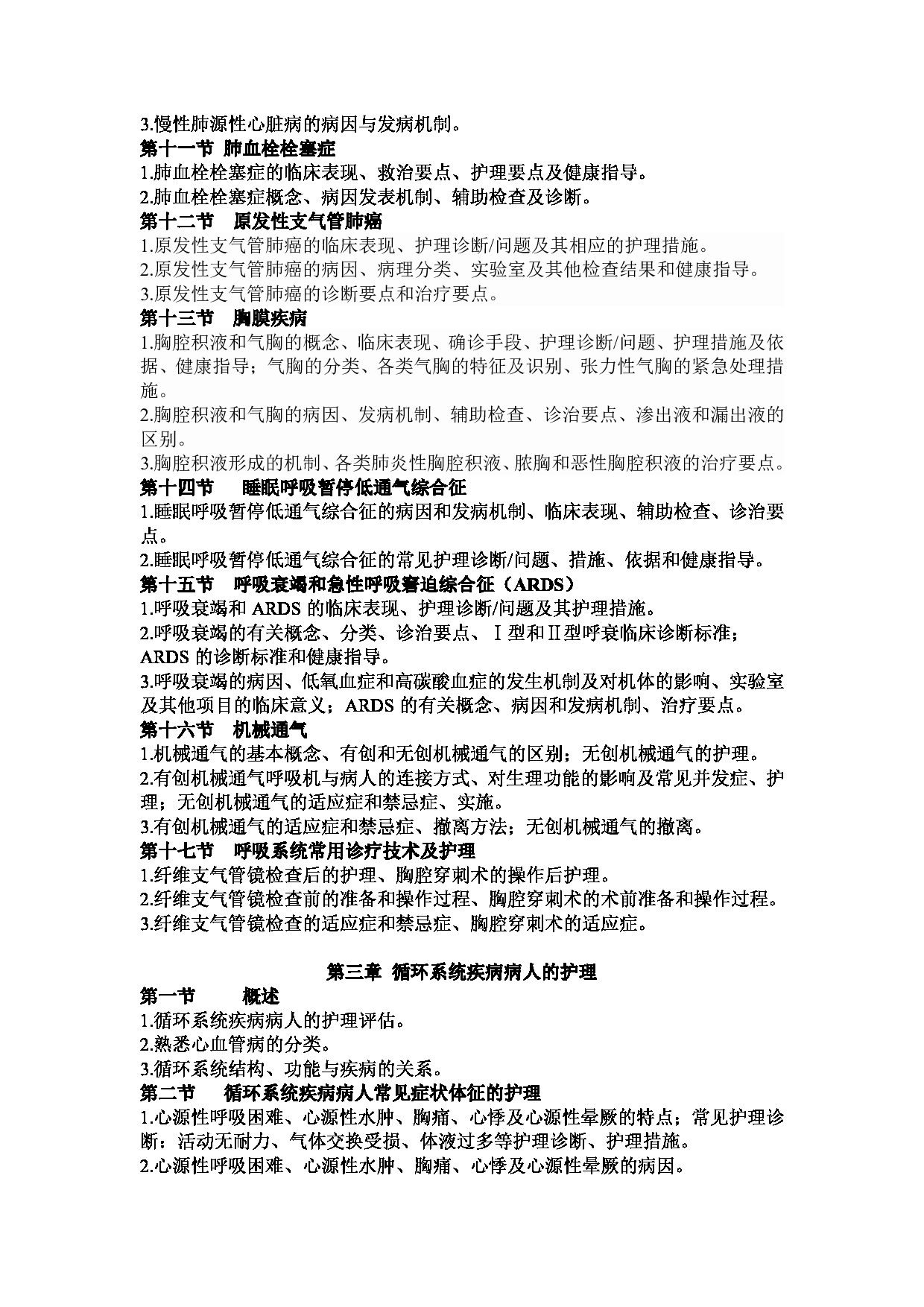 2023考研大纲：1.皖南医学院自命题科目护理综合（308）考试大纲第6页