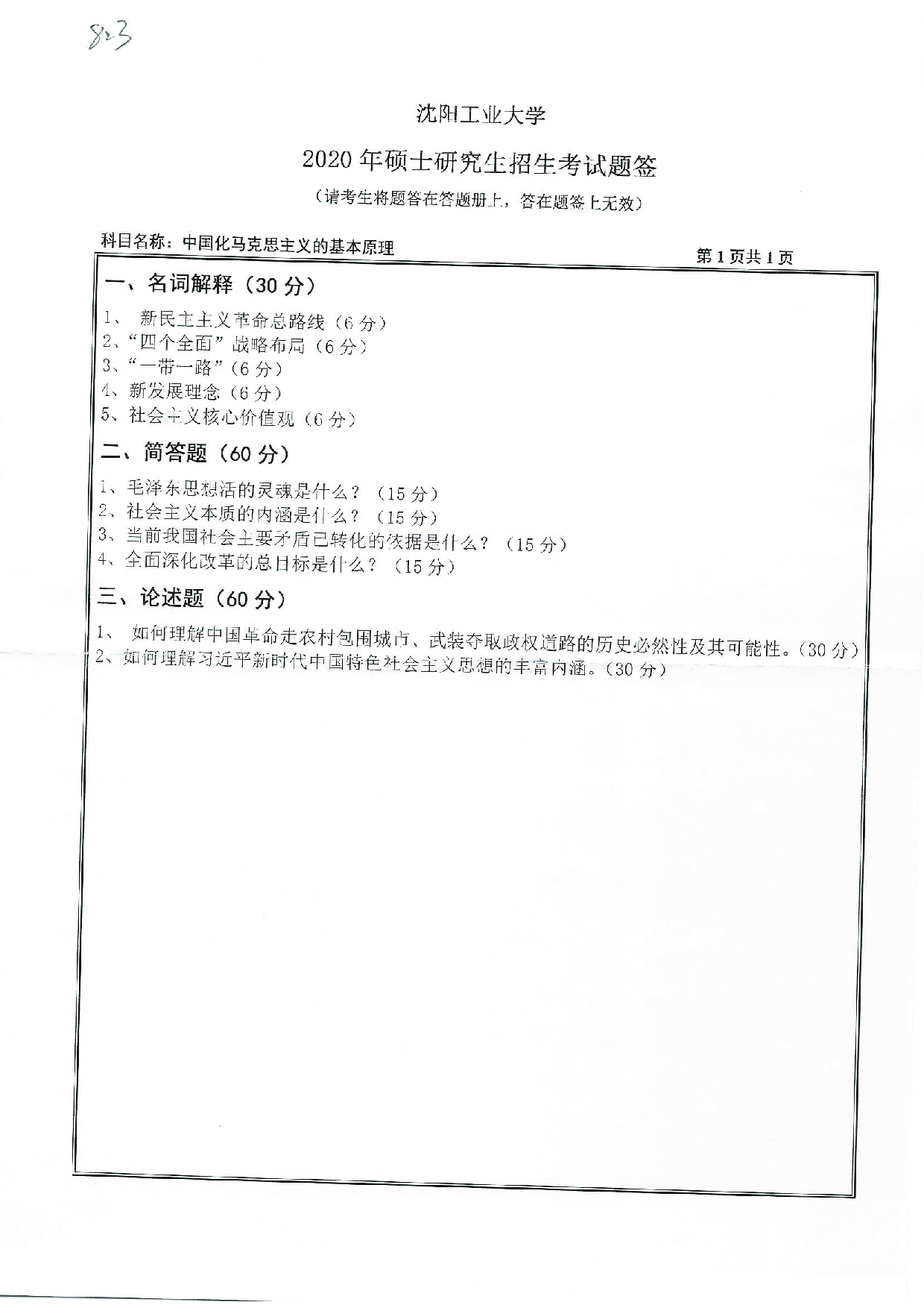 2020考研真题:沈阳工业大学2020年考研自命题科目 823 中国化马克思主义的基本原理 考试真题第1页 2020考研真题:沈阳工业大学2020年考研自命题科目 823 中国化马克思主义的基本原理 考试真题第1页