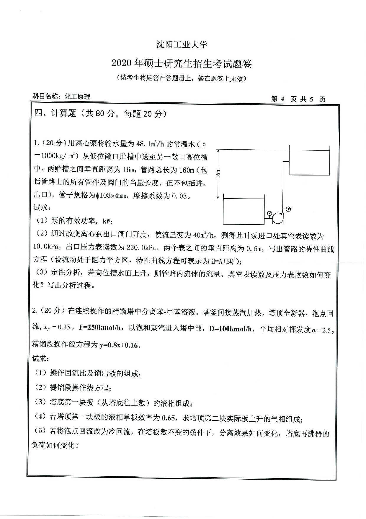 2020考研真题：沈阳工业大学2020年考研自命题科目 851 化工原理 考试真题第4页