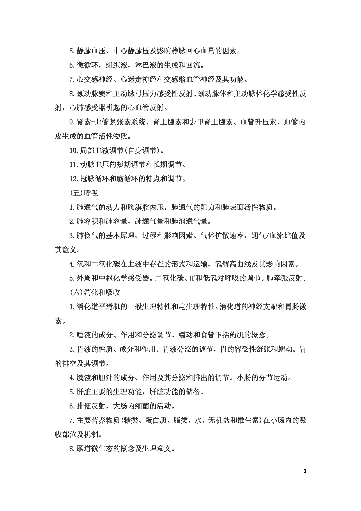 2023考研大纲：6.皖南医学院自命题科目西医综合（610）考试大纲第3页