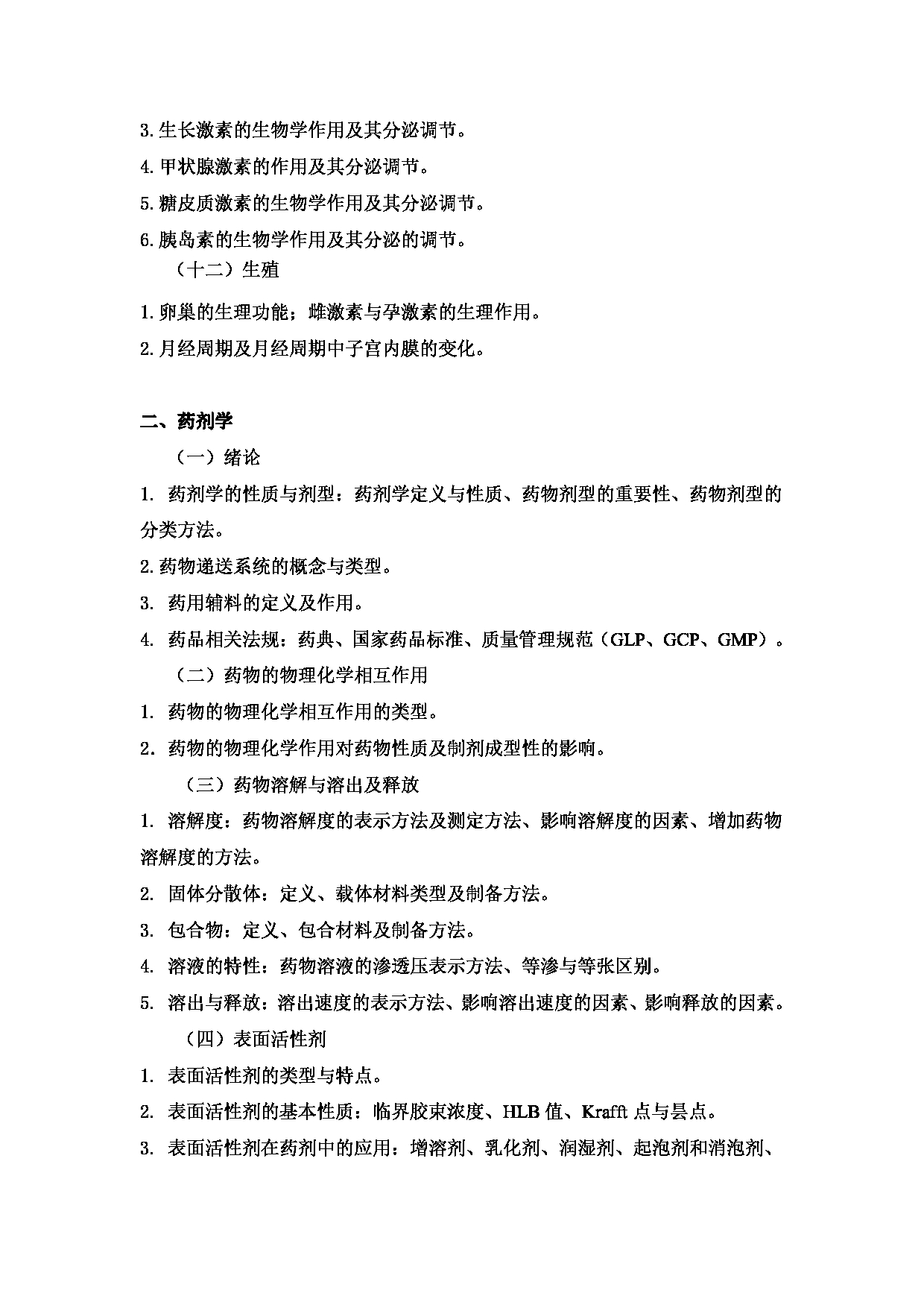 2023考研大纲:3..皖南医学院自命题科目药学综合(349)考试大纲第4页 2023考研大纲:3..皖南医学院自命题科目药学综合(349)考试大纲第4页