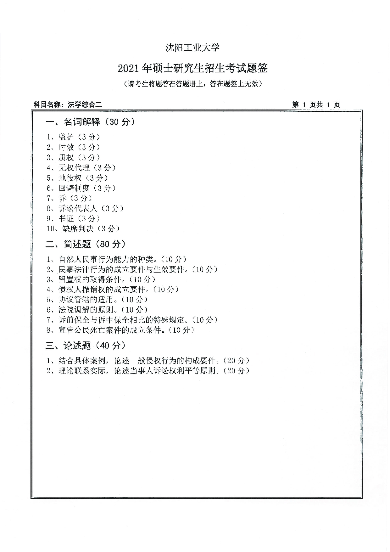 2021考研真题：沈阳工业大学2021年考研自命题科目 847 法学综合二 考试真题第1页