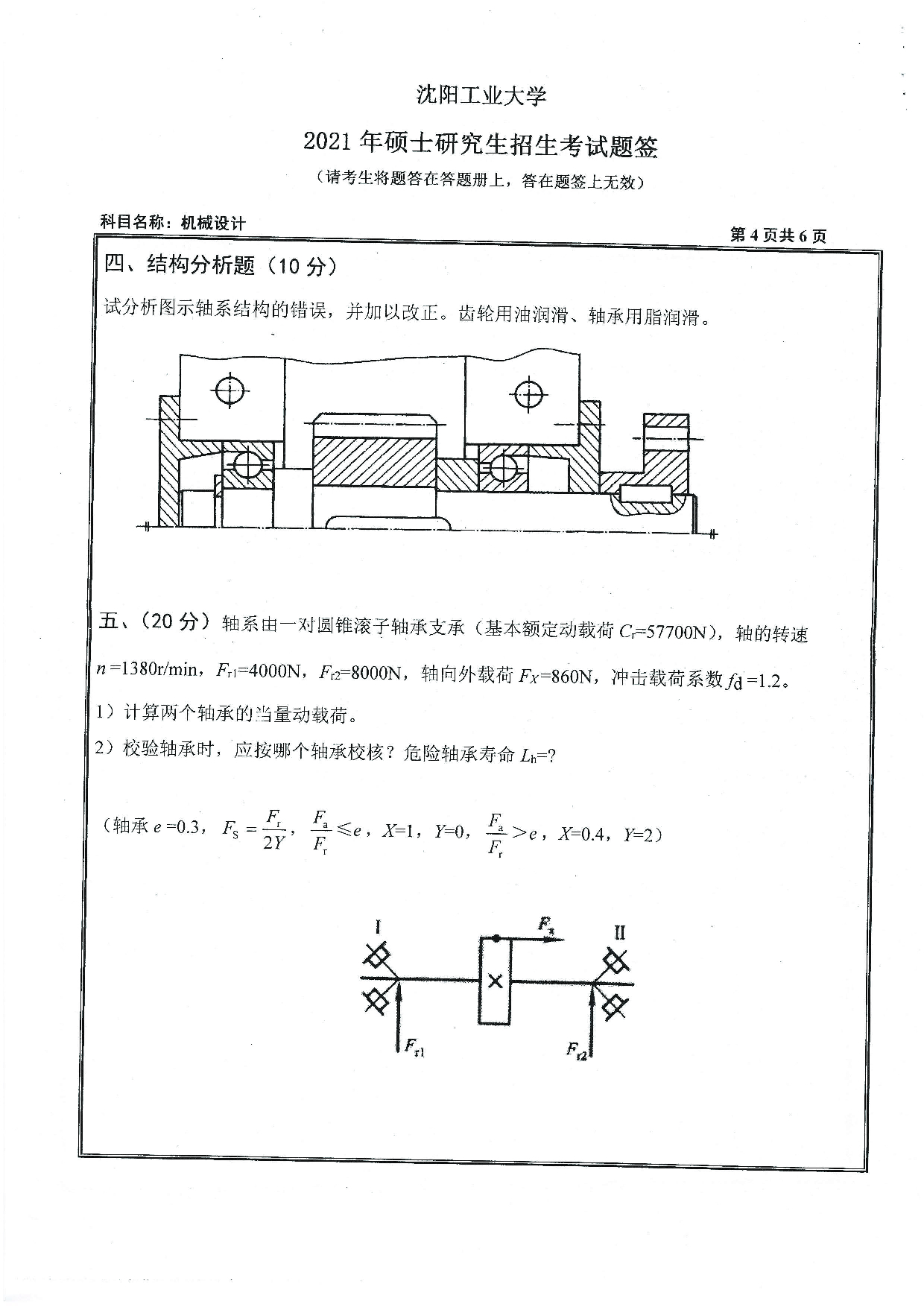 2021考研真题：沈阳工业大学2021年考研自命题科目 801 机械设计 考试真题第4页