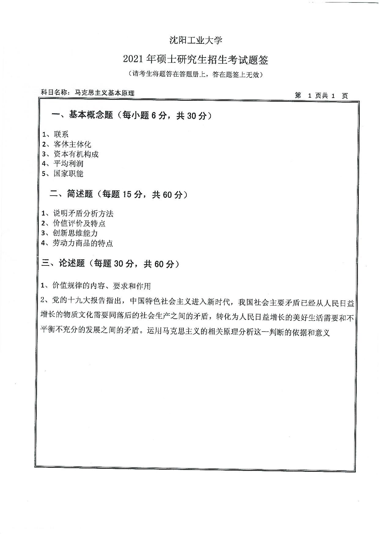 2021考研真题:沈阳工业大学2021年考研自命题科目 615 马克思主义基本原理 考试真题第1页 2021考研真题:沈阳工业大学2021年考研自命题科目 615 马克思主义基本原理 考试真题第1页
