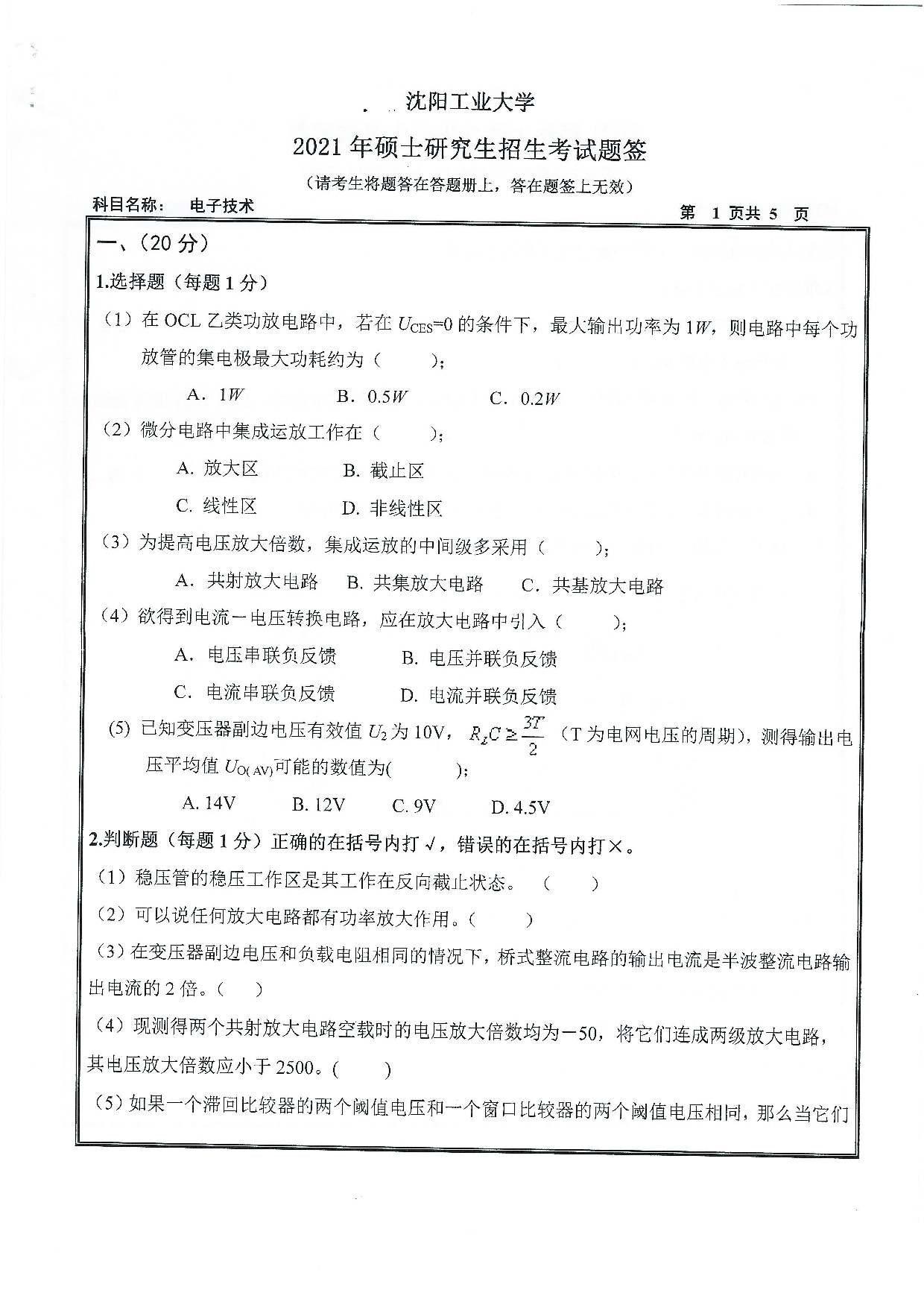 2021考研真题：沈阳工业大学2021年考研自命题科目 805 电子技术 考试真题第1页