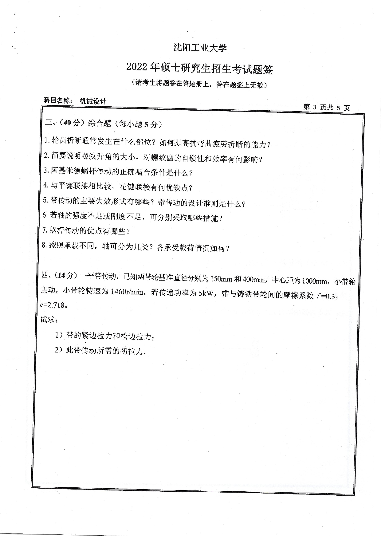 2022考研真题：沈阳工业大学2022年考研自命题科目  801 机械设计（2022）  考试真题第3页