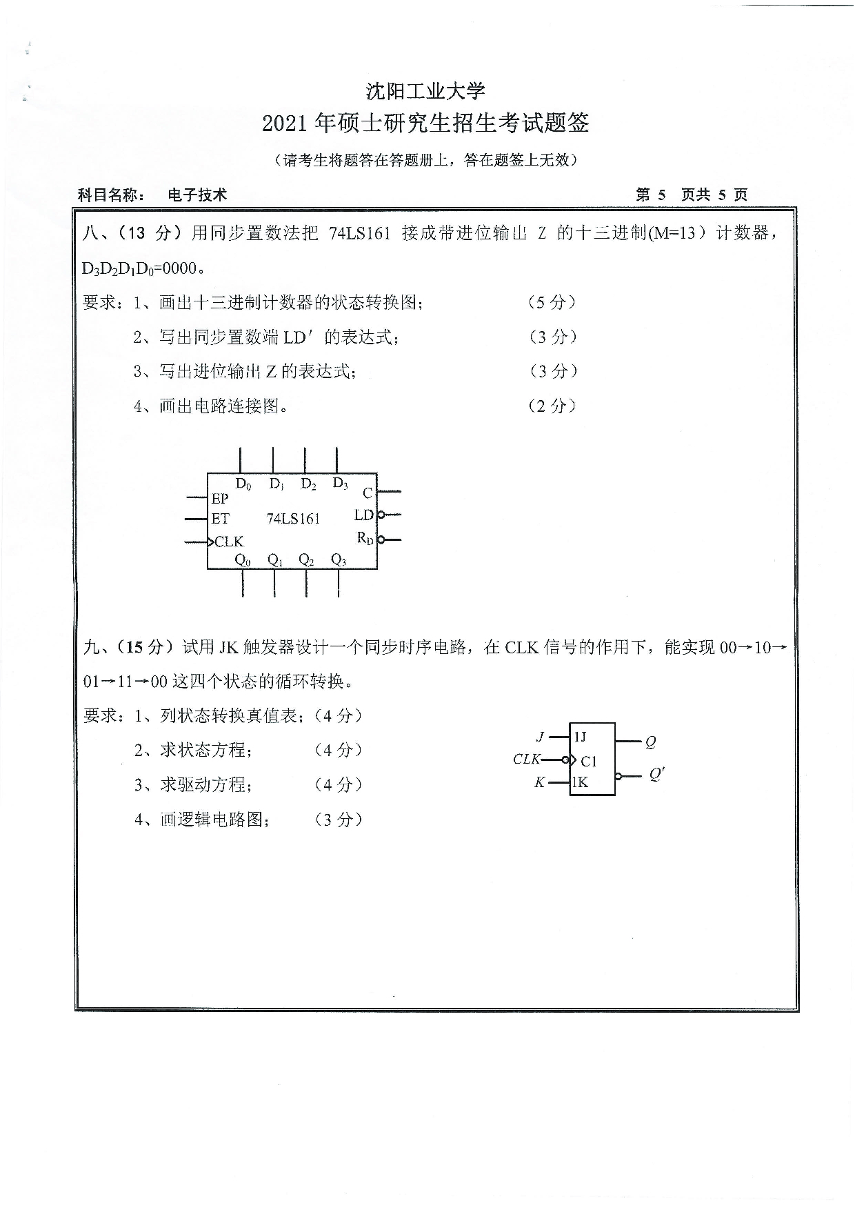 2021考研真题：沈阳工业大学2021年考研自命题科目 805 电子技术 考试真题第5页