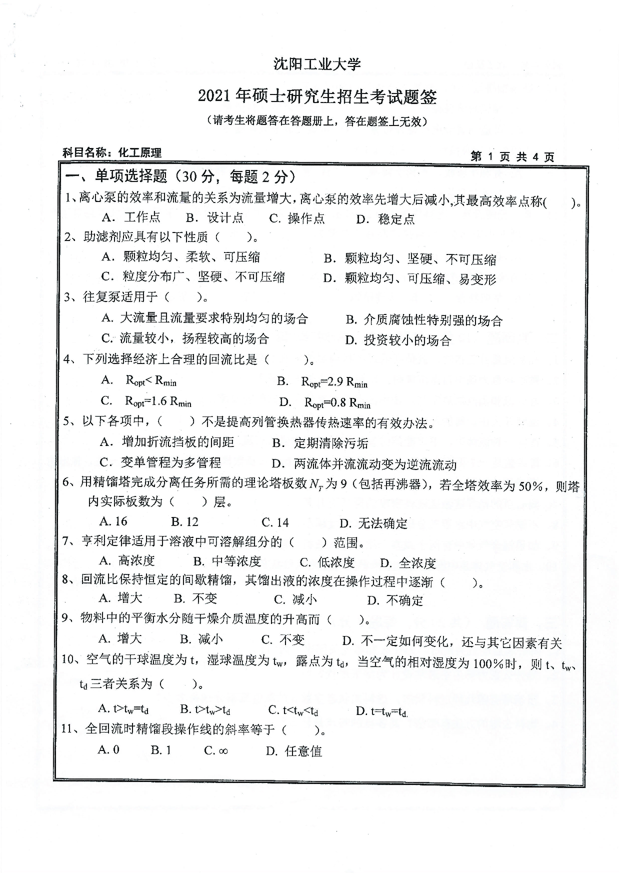 2021考研真题：沈阳工业大学2021年考研自命题科目 851 化工原理 考试真题第1页